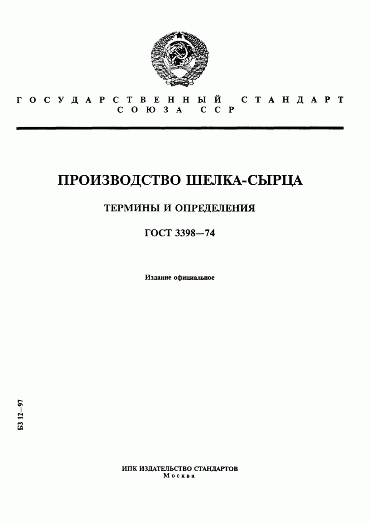 Обложка ГОСТ 3398-74 Производство шелка-сырца. Термины и определения