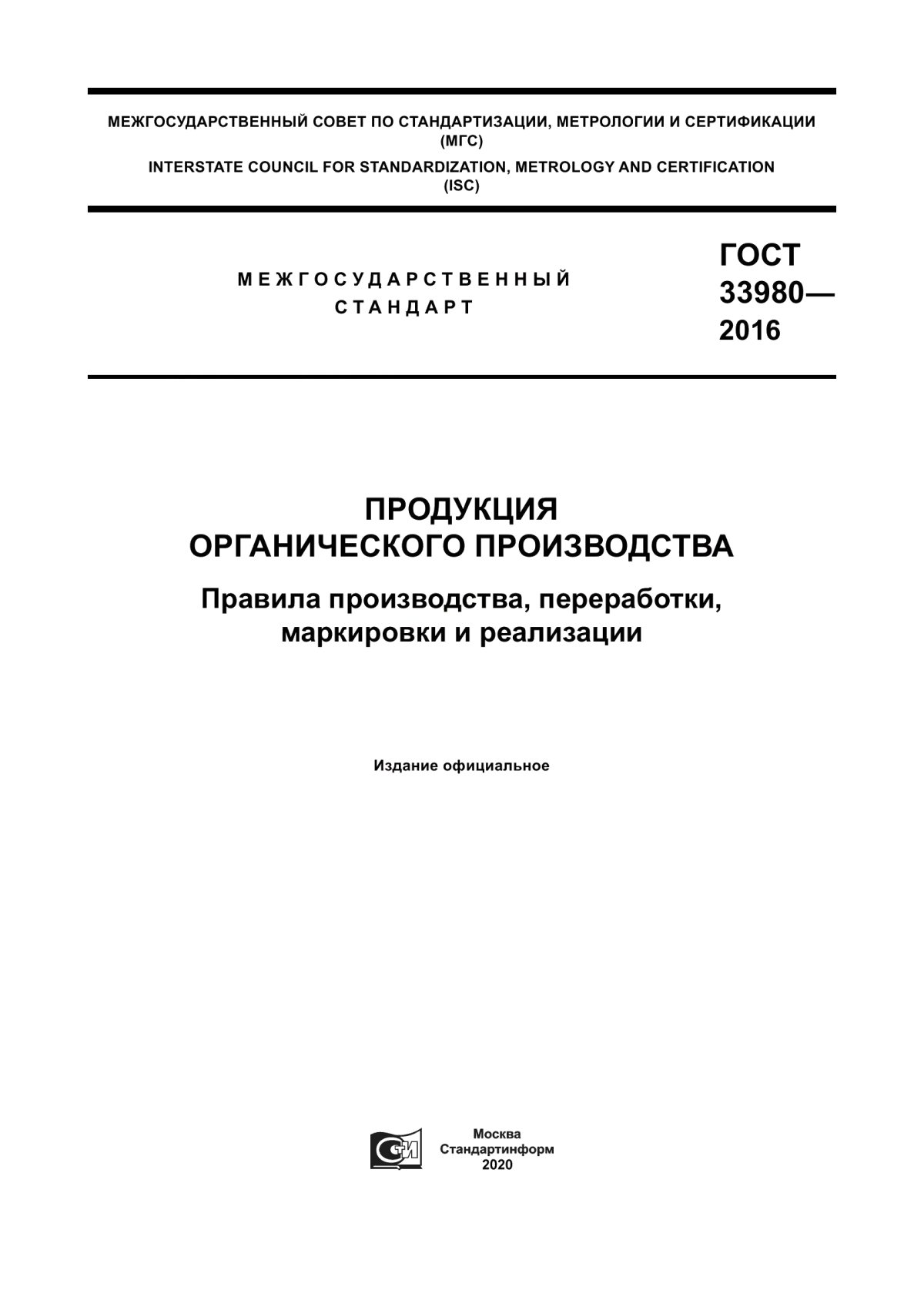 Обложка ГОСТ 33980-2016 Продукция органического производства. Правила производства, переработки, маркировки и реализации