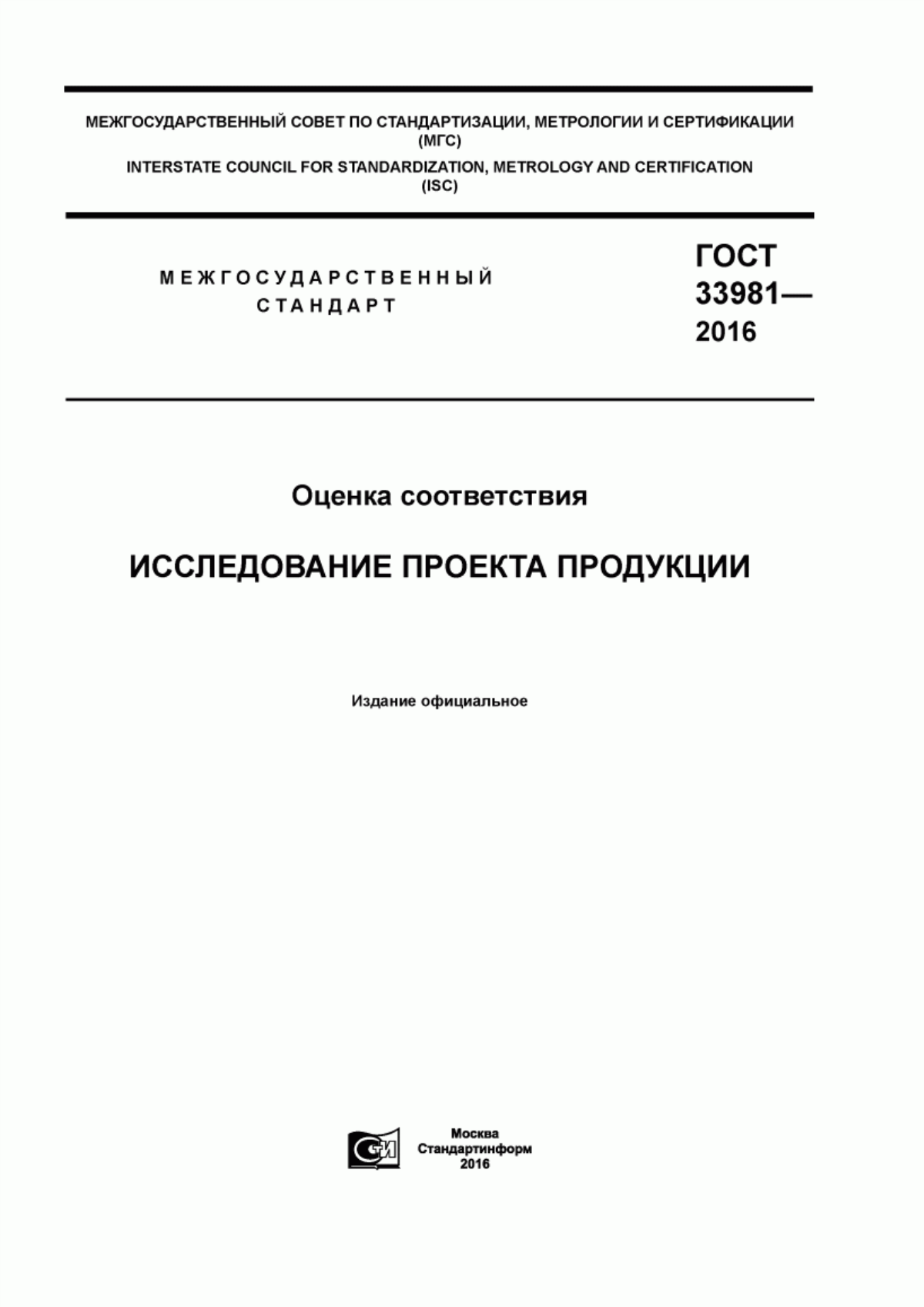 Обложка ГОСТ 33981-2016 Оценка соответствия. Исследование проекта продукции