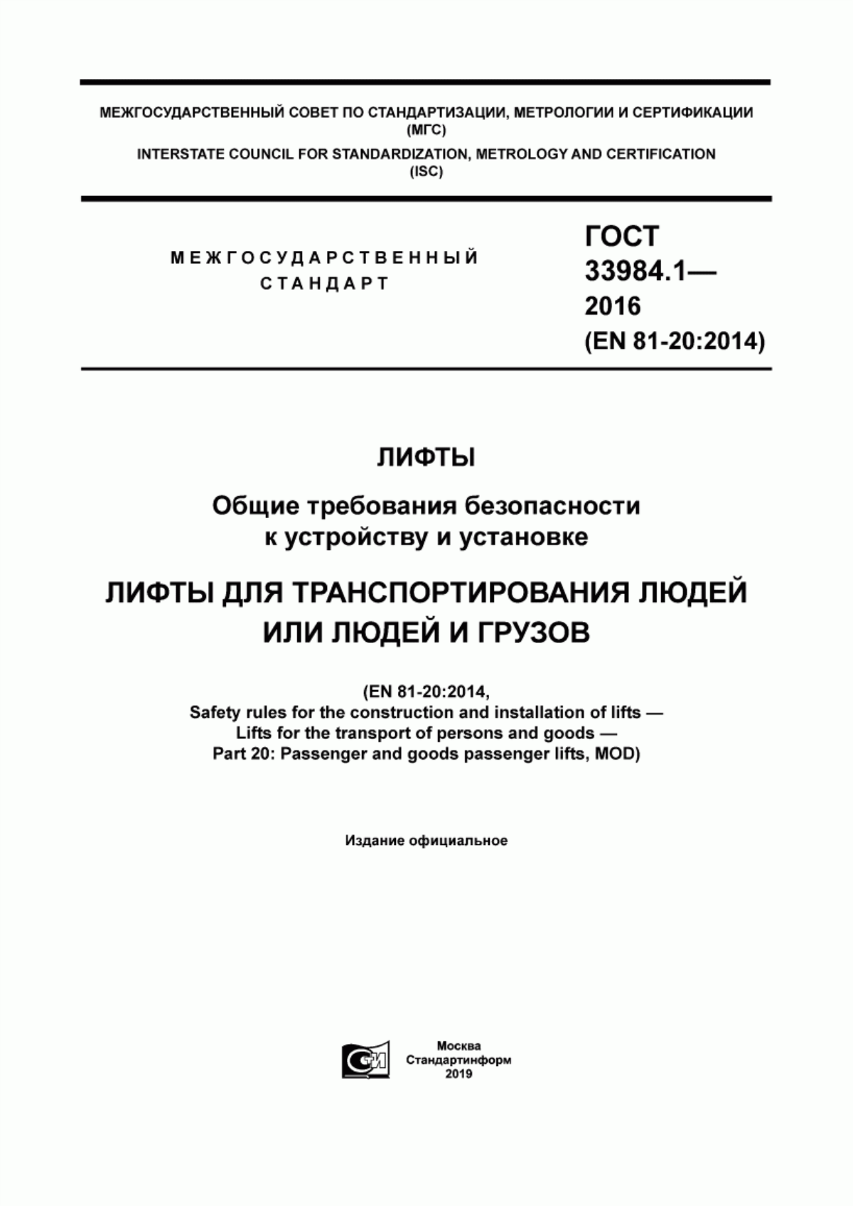 Обложка ГОСТ 33984.1-2016 Лифты. Общие требования безопасности к устройству и установке. Лифты для транспортирования людей или людей и грузов