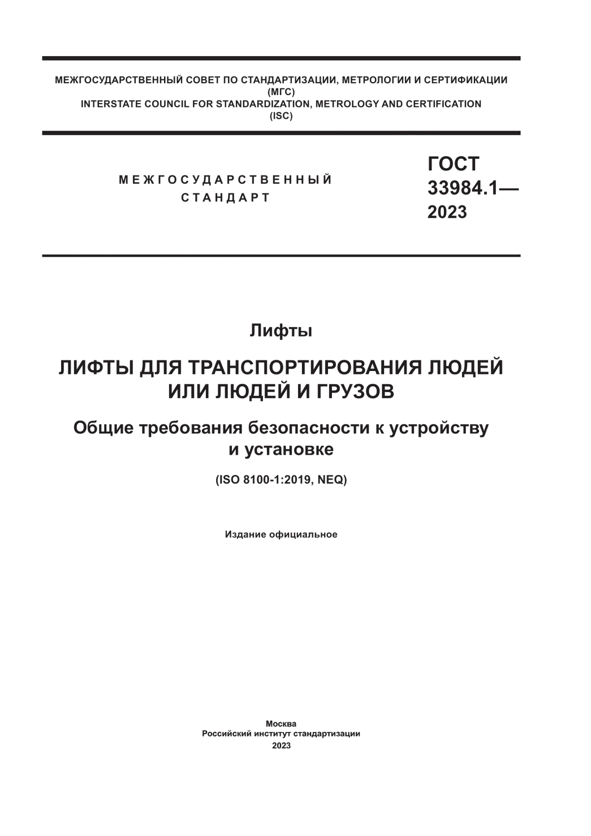 Обложка ГОСТ 33984.1-2023 Лифты. Лифты для транспортирования людей или людей и грузов. Общие требования безопасности к устройству и установке