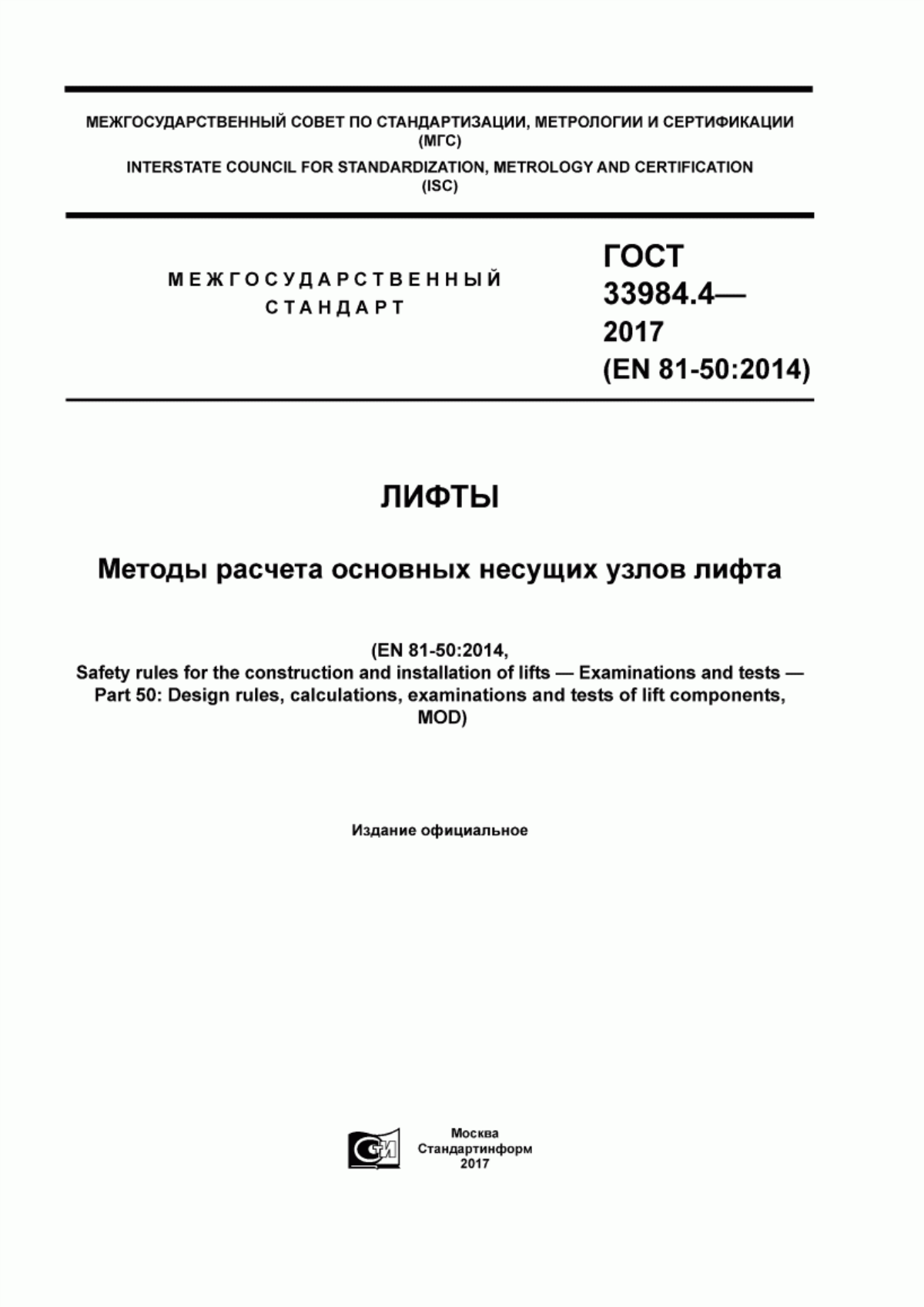 Обложка ГОСТ 33984.4-2017 Лифты. Методы расчета основных несущих узлов лифта