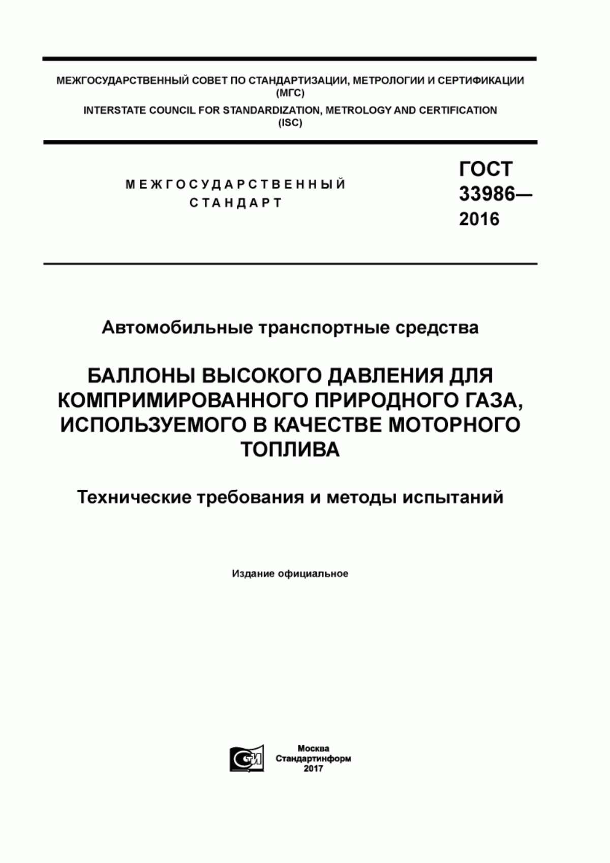 Обложка ГОСТ 33986-2016 Автомобильные транспортные средства. Баллоны высокого давления для компримированного природного газа, используемого в качестве моторного топлива. Технические требования и методы испытаний