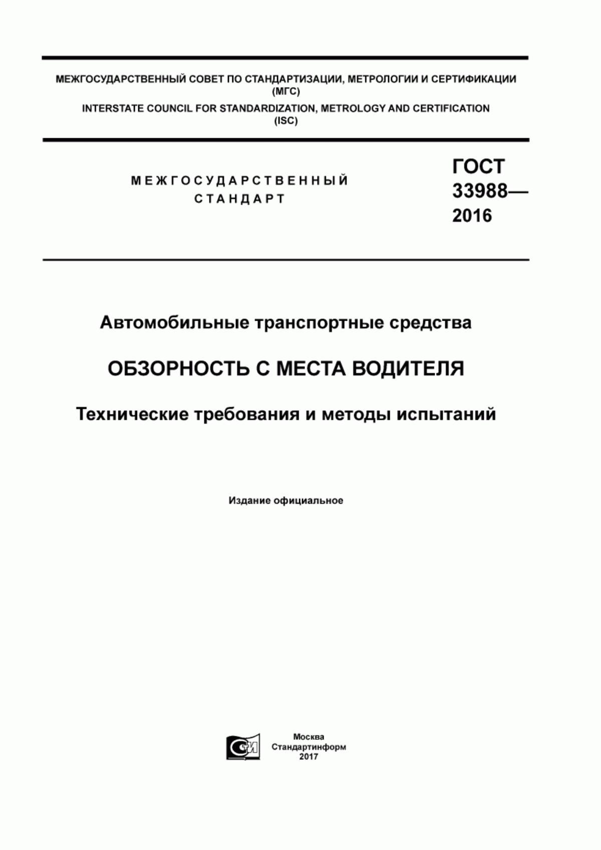 Обложка ГОСТ 33988-2016 Автомобильные транспортные средства. Обзорность с места водителя. Технические требования и методы испытаний