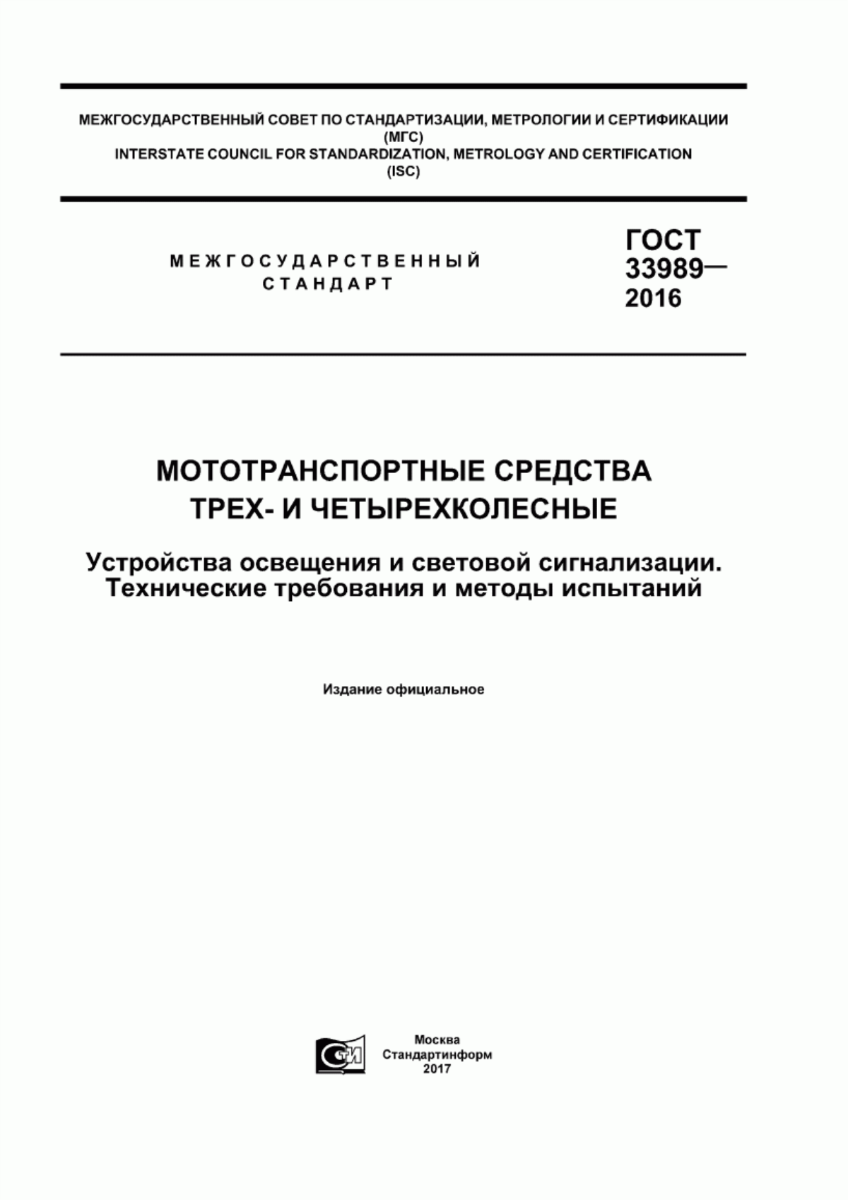 Обложка ГОСТ 33989-2016 Мототранспортные средства трех- и четырехколесные. Устройства освещения и световой сигнализации. Технические требования и методы испытаний