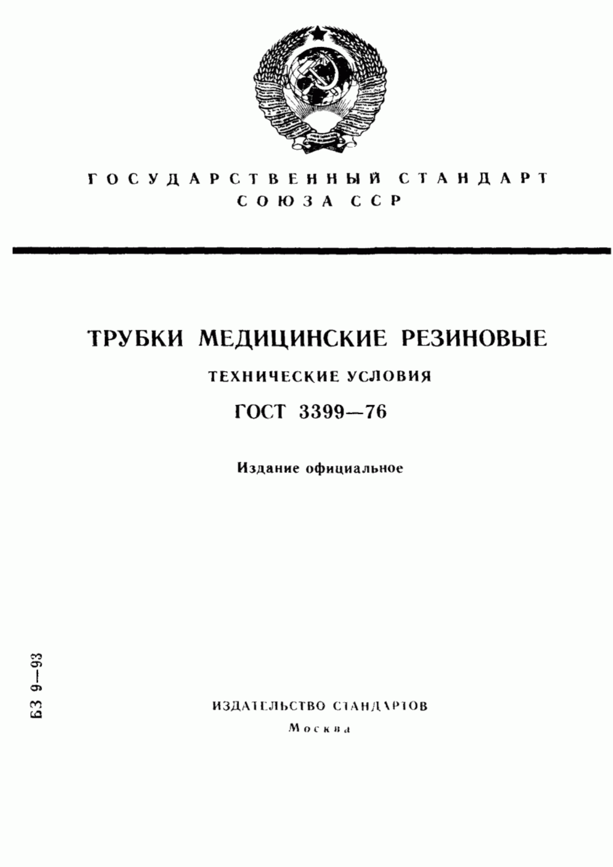 Обложка ГОСТ 3399-76 Трубки медицинские резиновые. Технические условия