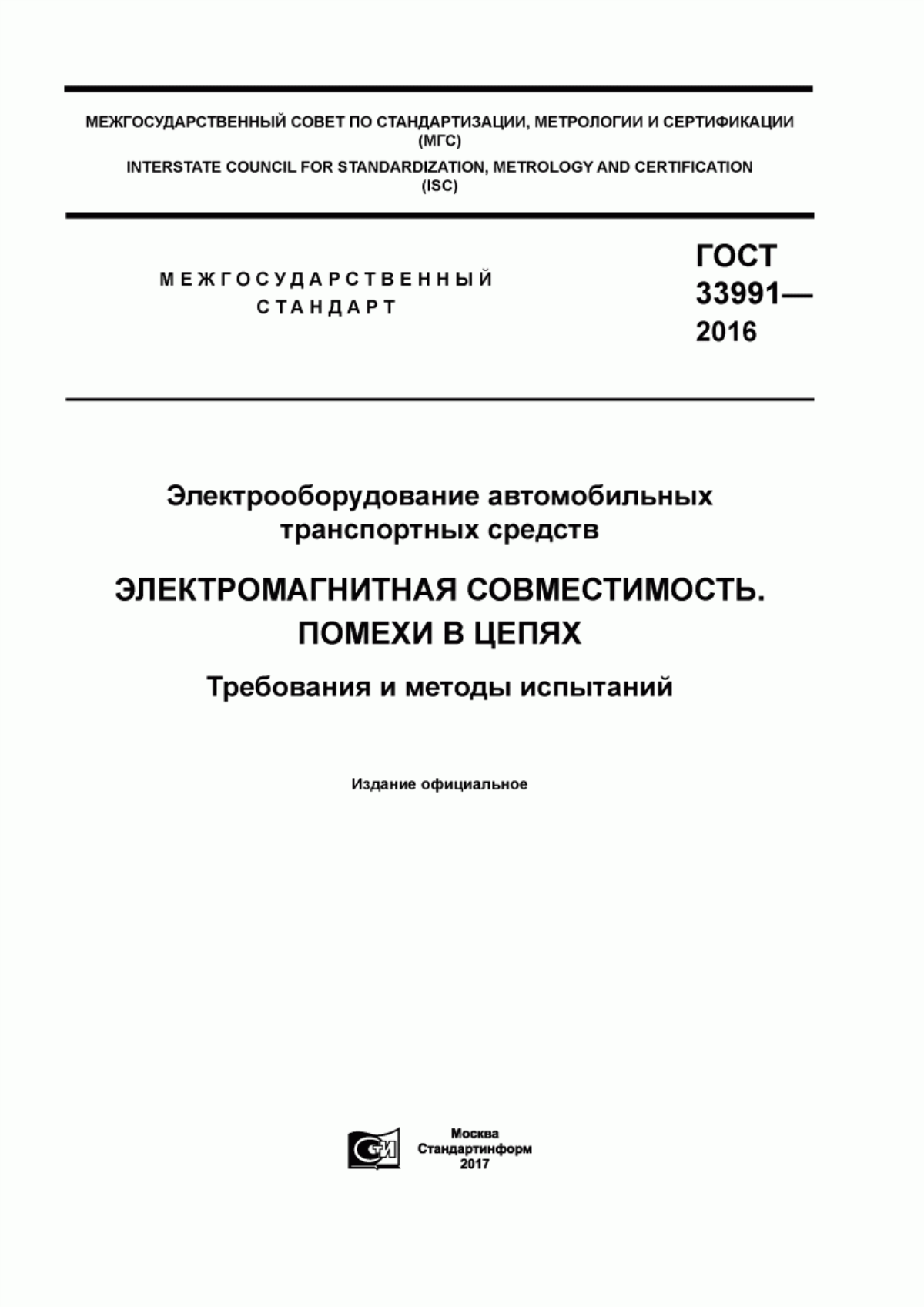 Обложка ГОСТ 33991-2016 Электрооборудование автомобильных транспортных средств. Электромагнитная совместимость. Помехи в цепях. Требования и методы испытаний