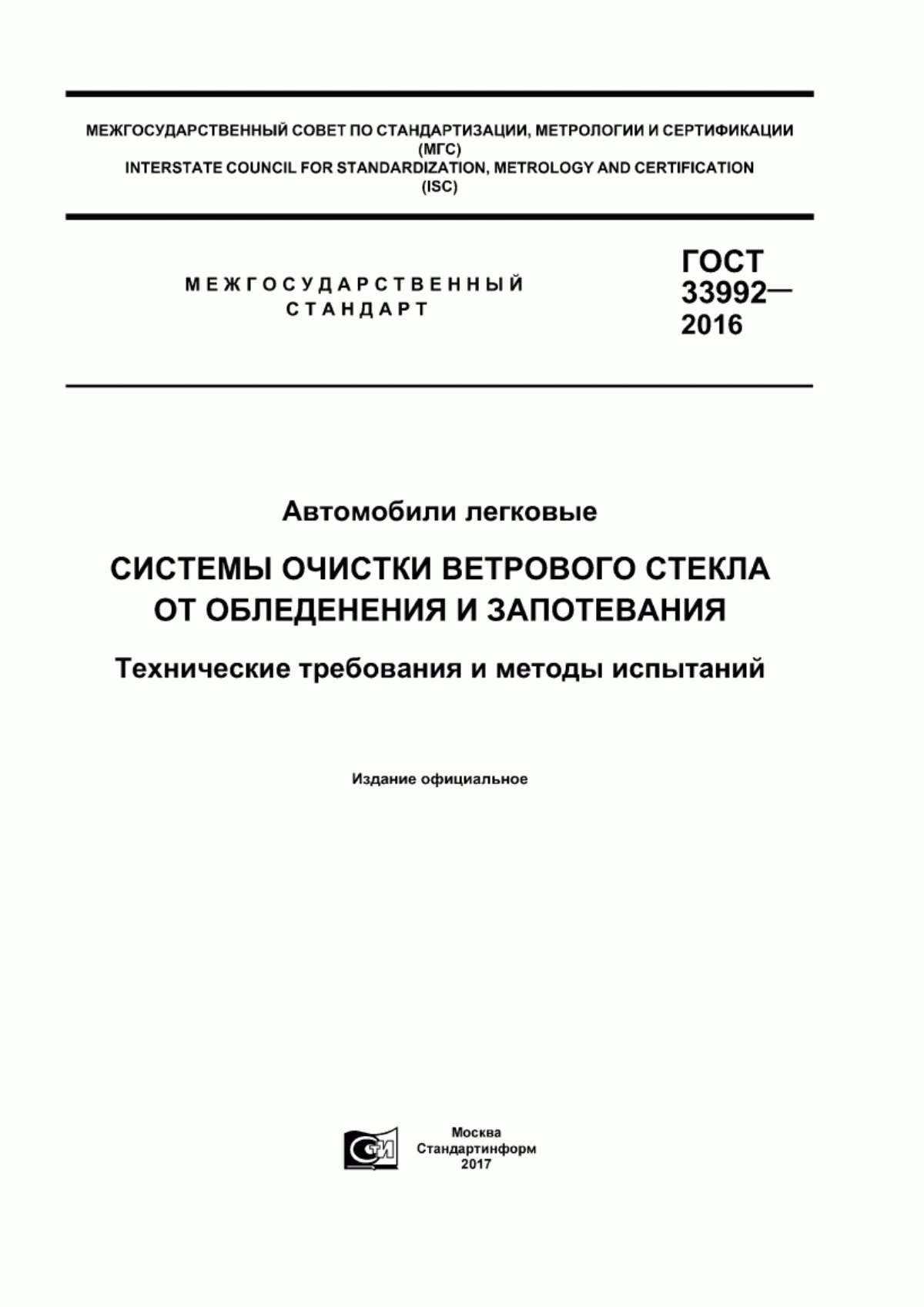 Обложка ГОСТ 33992-2016 Автомобили легковые. Системы очистки ветрового стекла от обледенения и запотевания. Технические требования и методы испытаний