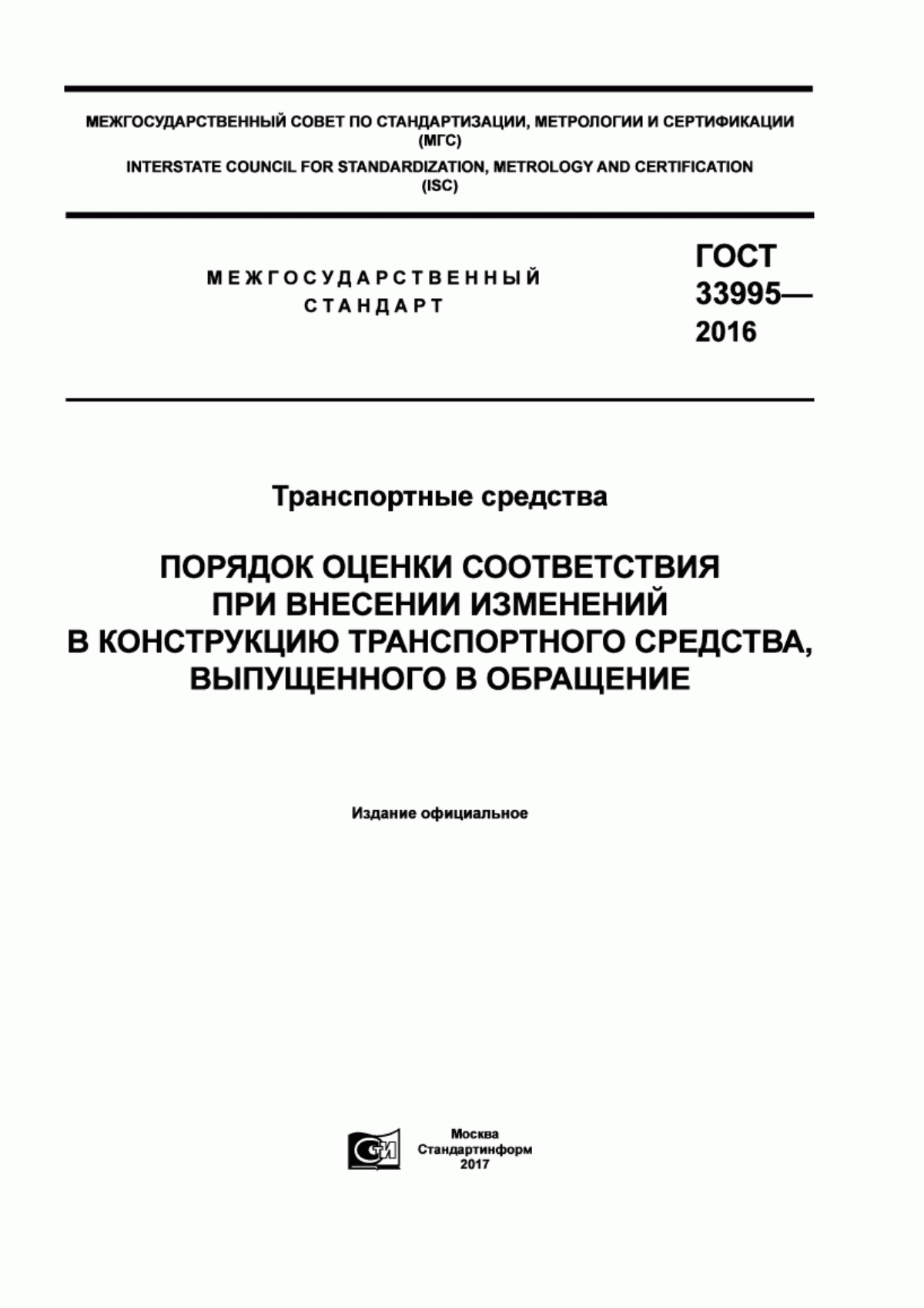 Обложка ГОСТ 33995-2016 Транспортные средства. Порядок оценки соответствия при внесении изменений в конструкцию транспортного средства, выпущенного в обращение