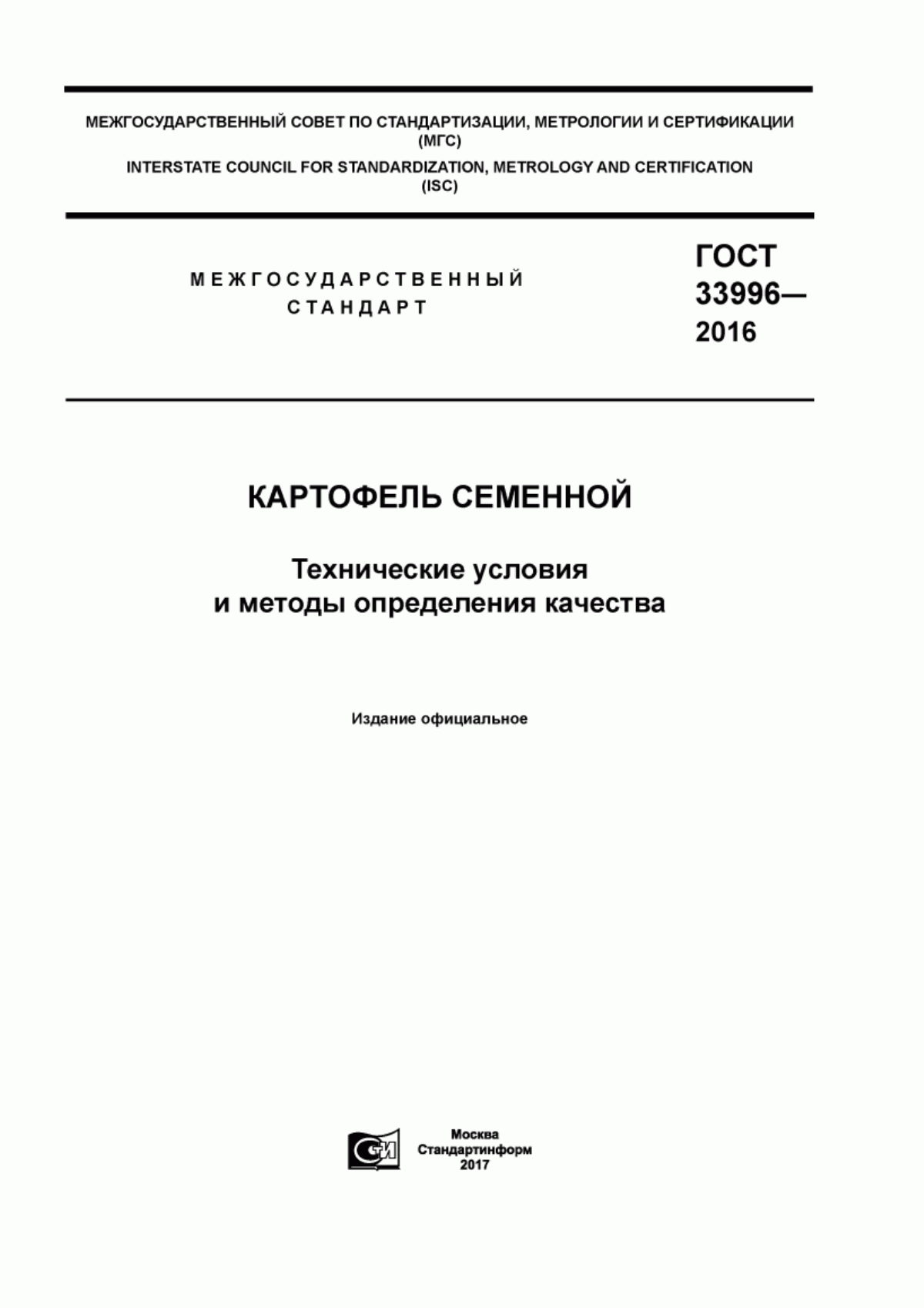 Обложка ГОСТ 33996-2016 Картофель семенной. Технические условия и методы определения качества