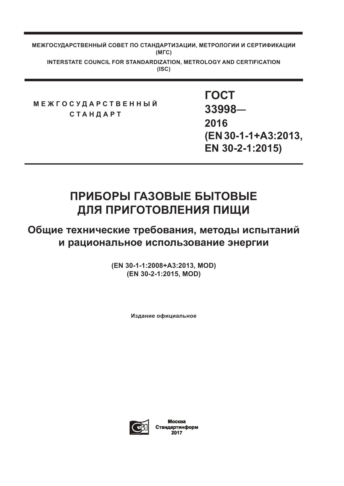 Обложка ГОСТ 33998-2016 Приборы газовые бытовые для приготовления пищи. Общие технические требования, методы испытаний и рациональное использование энергии