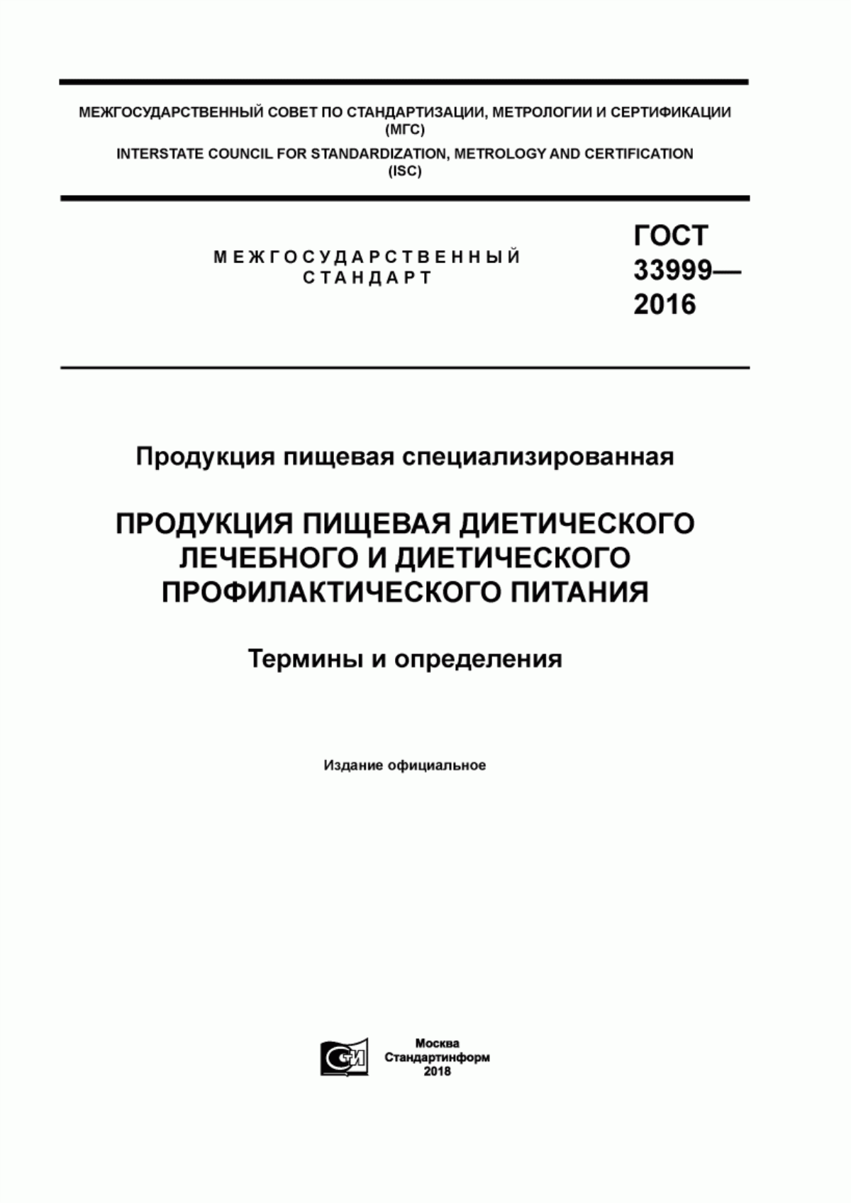 Обложка ГОСТ 33999-2016 Продукция пищевая специализированная. Продукция пищевая диетического лечебного и диетического профилактического питания. Термины и определения