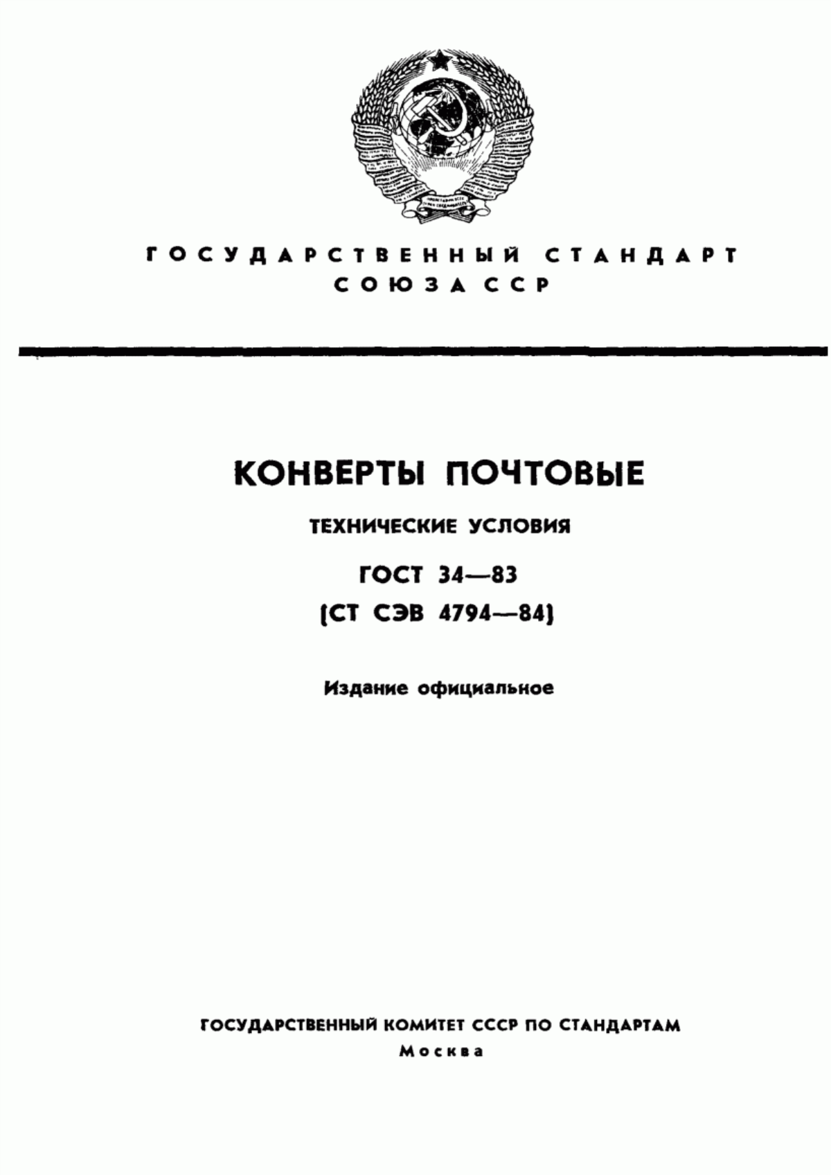 Обложка ГОСТ 34-83 Конверты почтовые. Технические условия