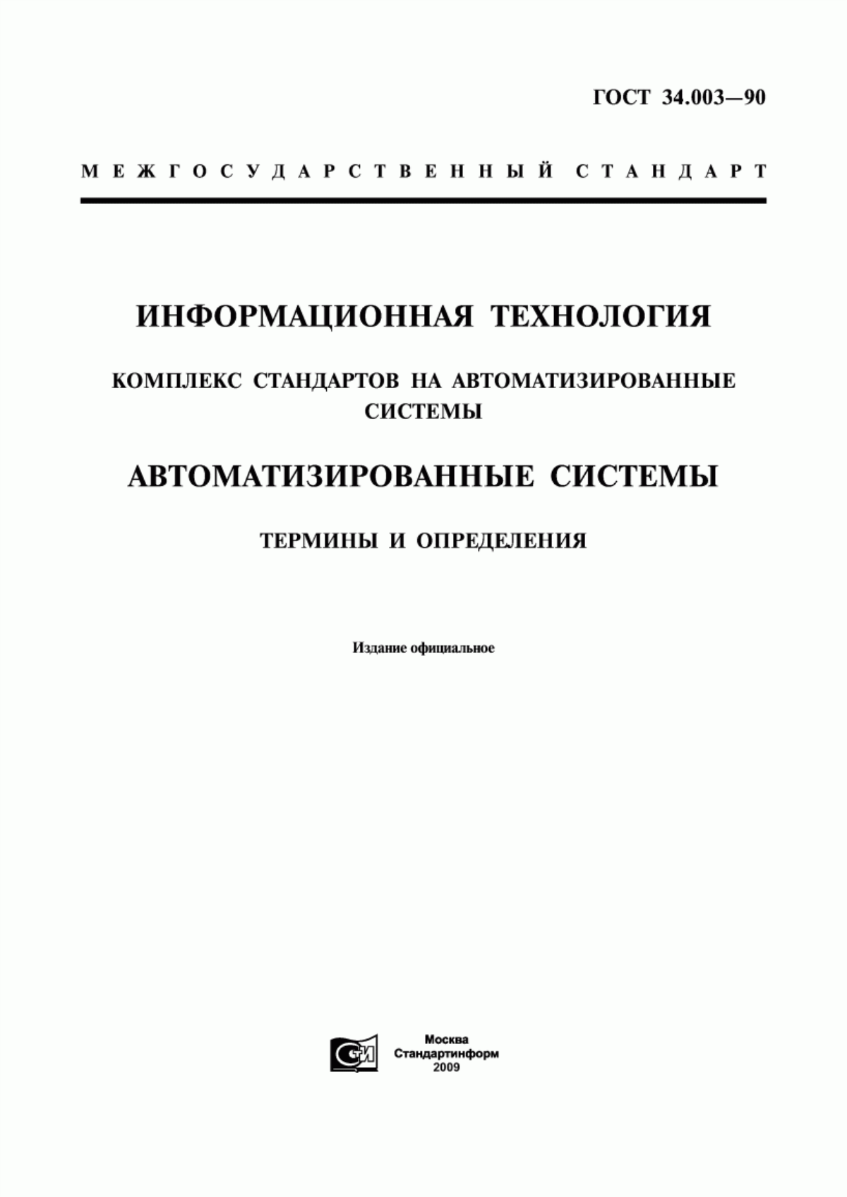 Обложка ГОСТ 34.003-90 Информационная технология. Комплекс стандартов на автоматизированные системы. Автоматизированные системы. Термины и определения