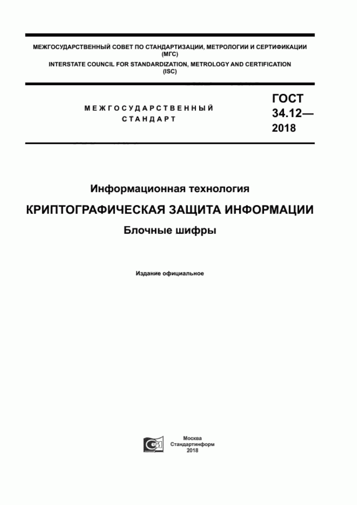 Обложка ГОСТ 34.12-2018 Информационная технология. Криптографическая защита информации. Блочные шифры