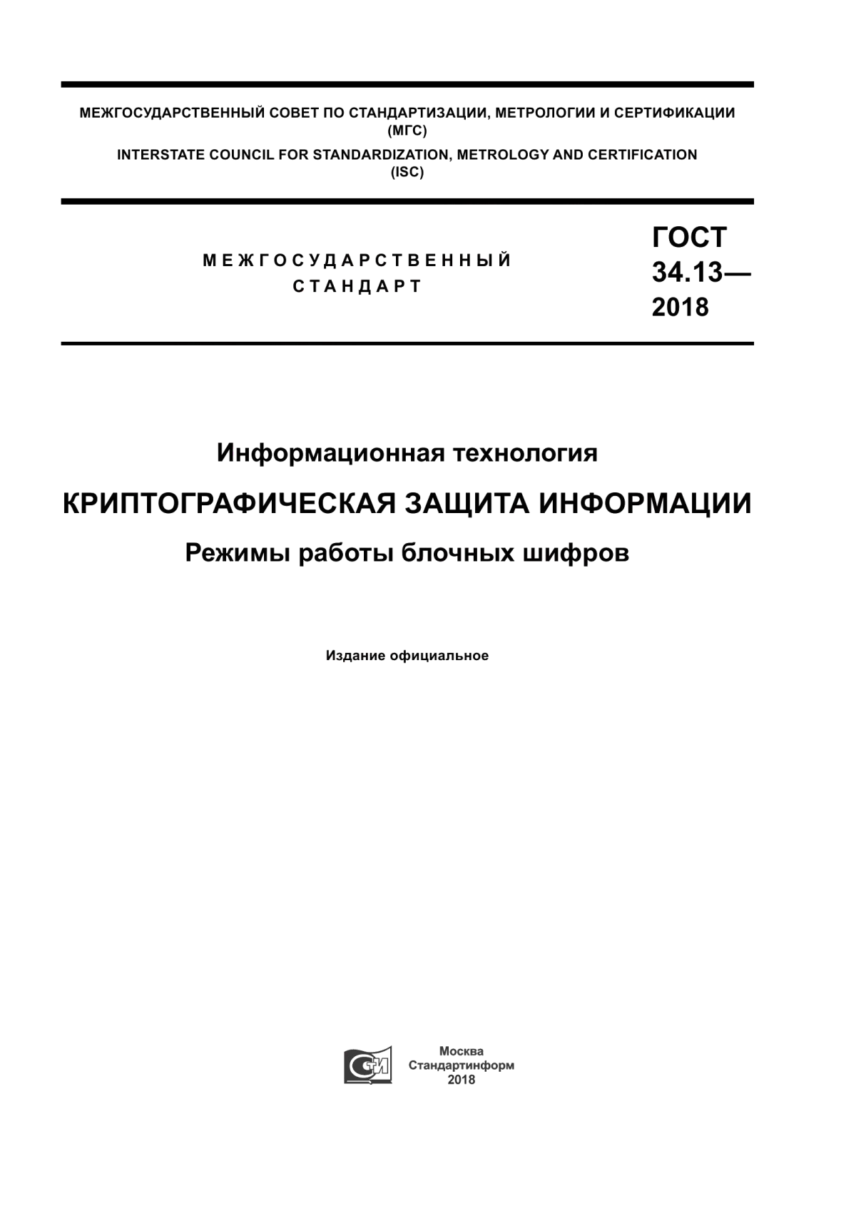 Обложка ГОСТ 34.13-2018 Информационная технология. Криптографическая защита информации. Режимы работы блочных шифров