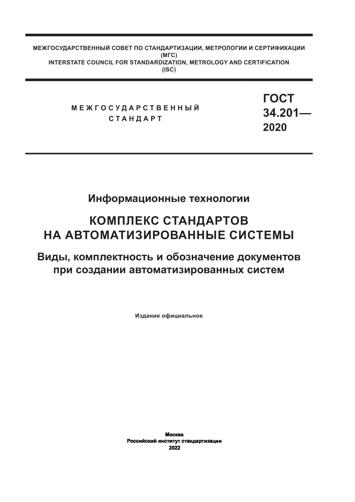 Обложка ГОСТ 34.201-2020 Информационные технологии. Комплекс стандартов на автоматизированные системы. Виды, комплектность и обозначение документов при создании автоматизированных систем