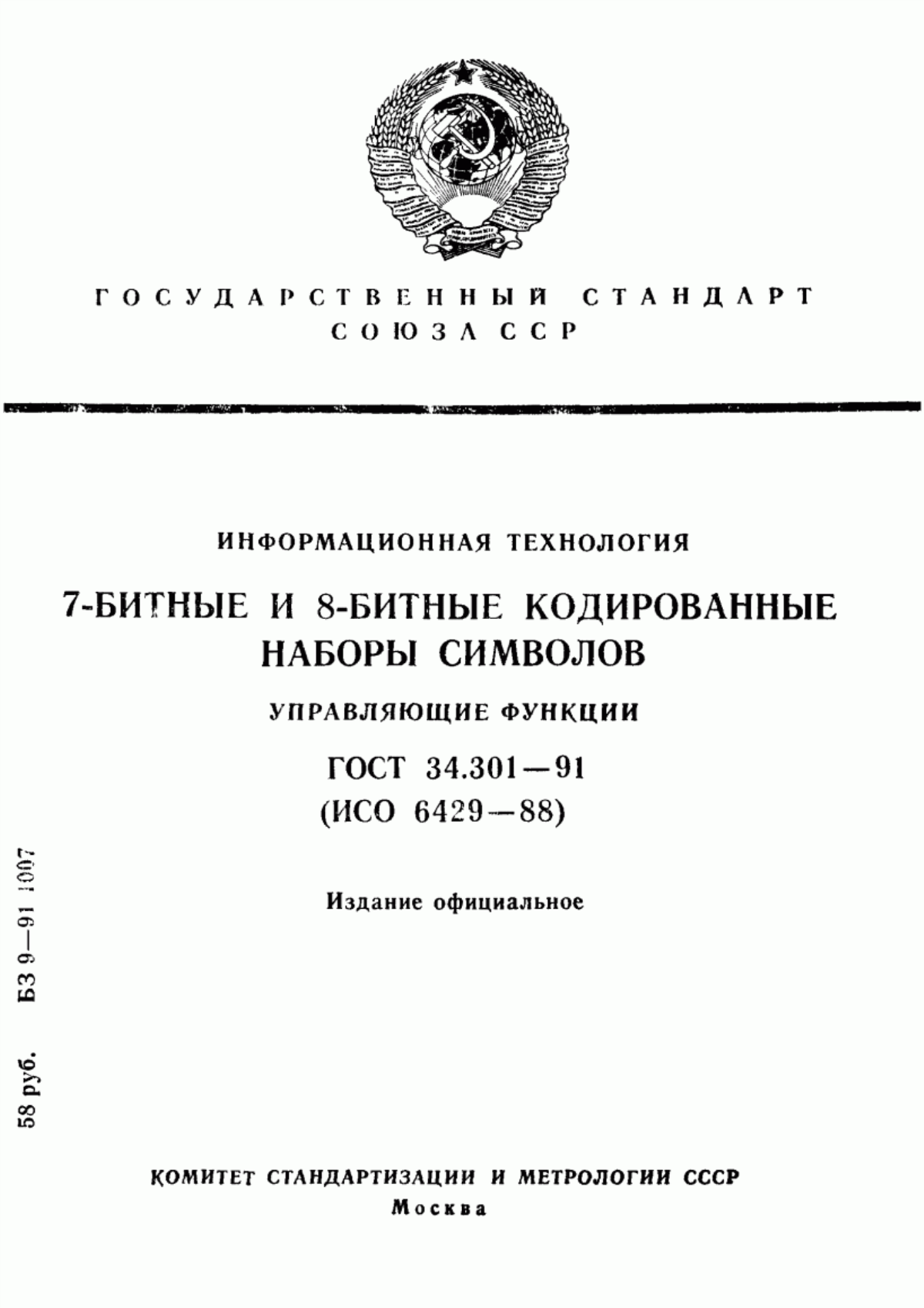 Обложка ГОСТ 34.301-91 Информационная технология. 7-битные и 8-битные кодированные наборы символов. Управляющие функции