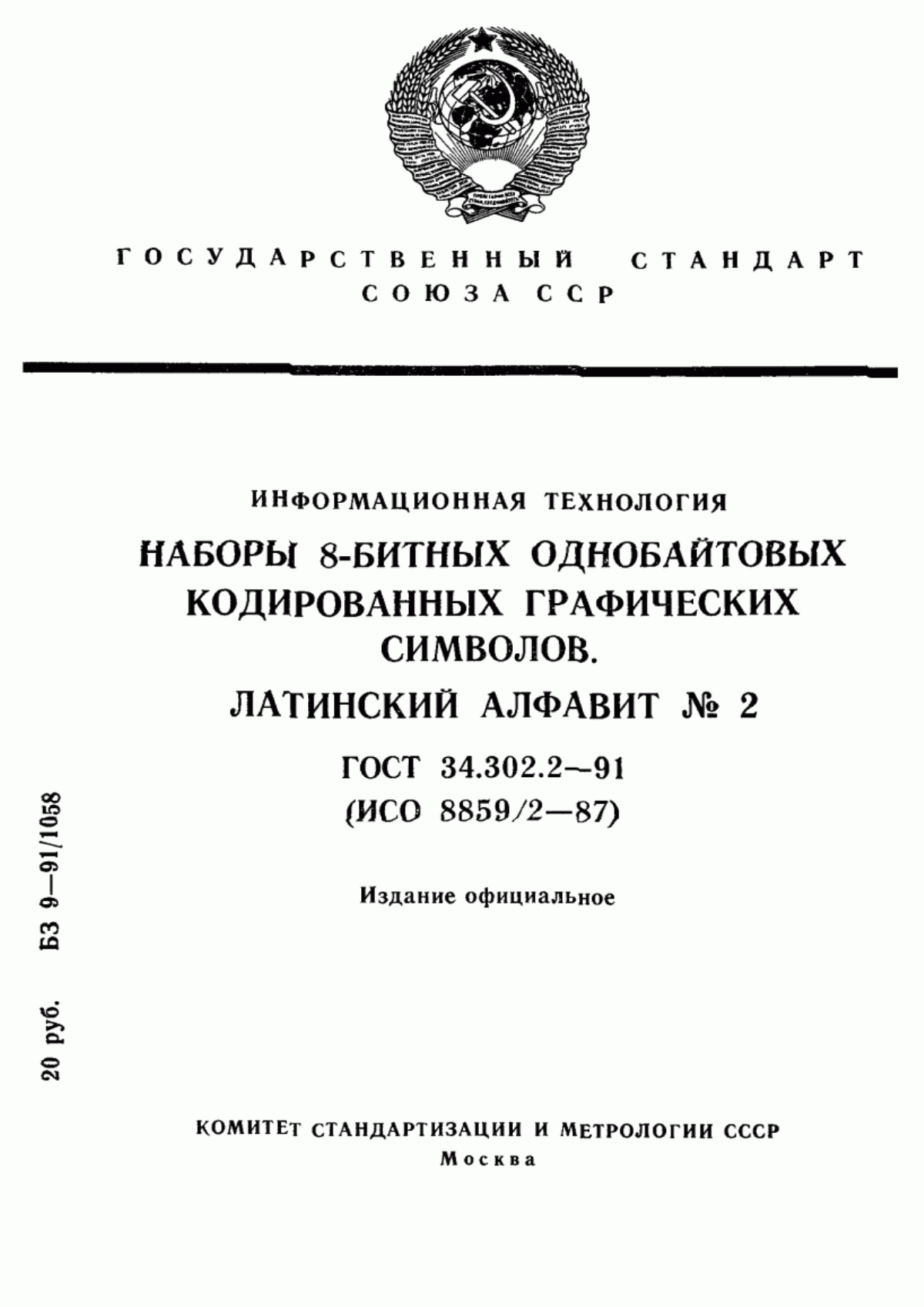 Обложка ГОСТ 34.302.2-91 Информационная технология. Наборы 8-битных однобайтовых кодированных графических символов. Латинский алфавит № 2