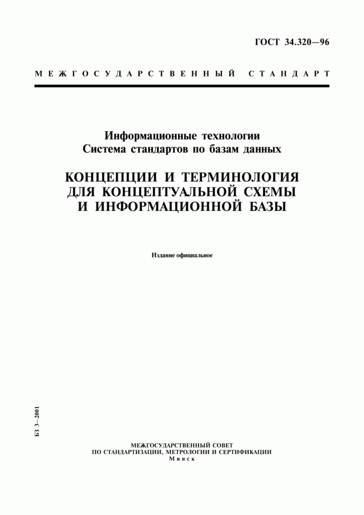 Обложка ГОСТ 34.320-96 Информационные технологии. Система стандартов по базам данных. Концепции и терминология для концептуальной схемы и информационной базы