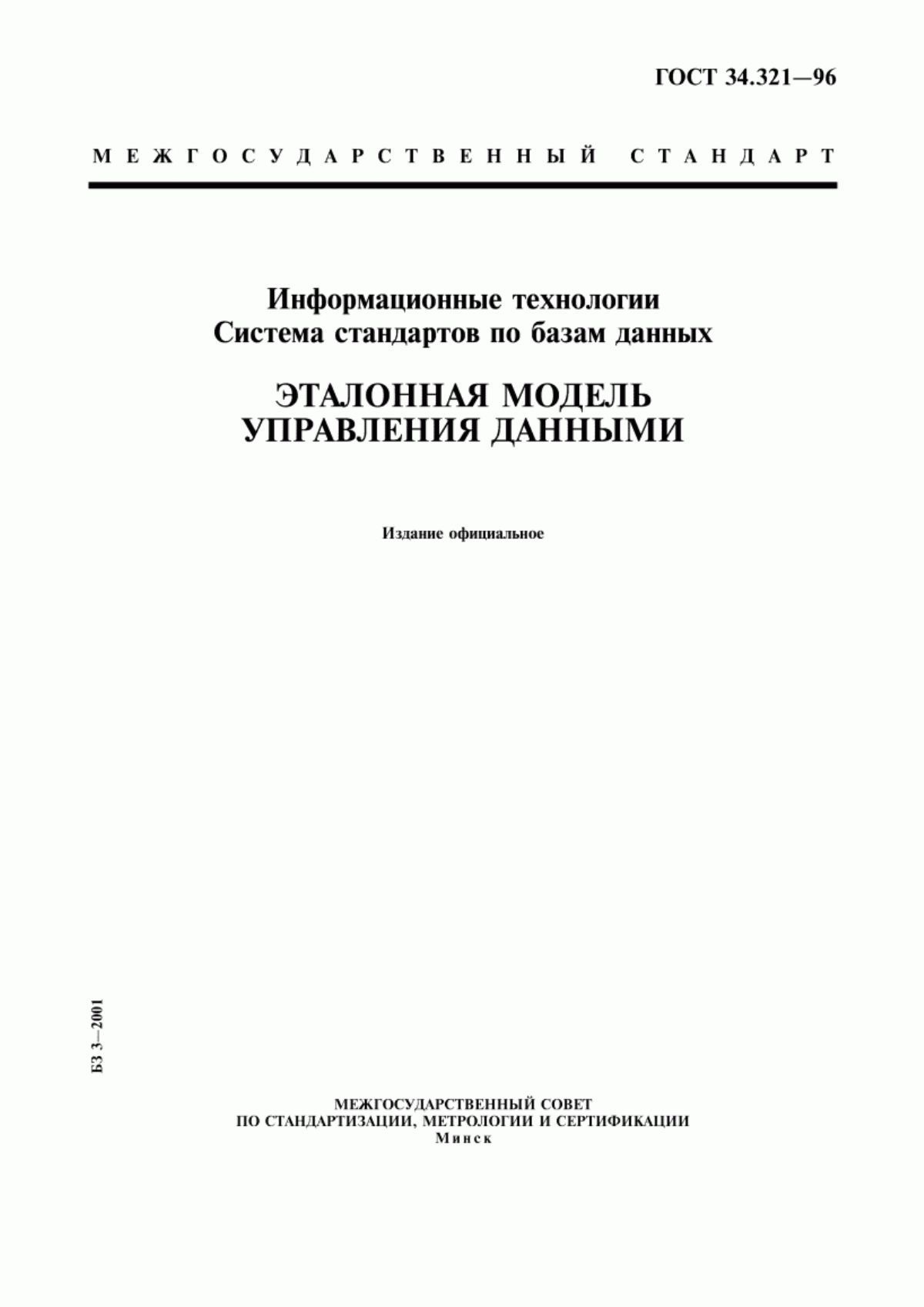 Обложка ГОСТ 34.321-96 Информационные технологии. Система стандартов по базам данных. Эталонная модель управления данными