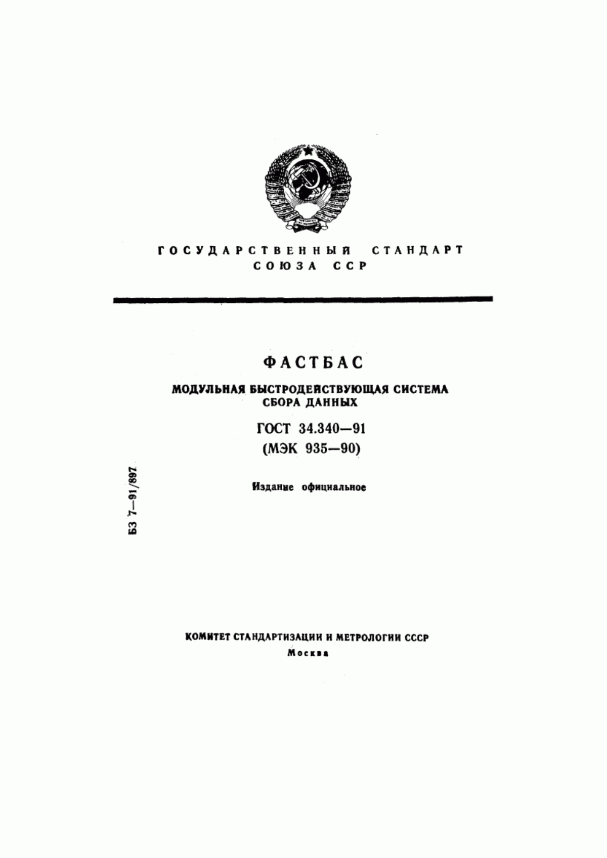 Обложка ГОСТ 34.340-91 ФАСТБАС. Модульная быстродействующая система сбора данных