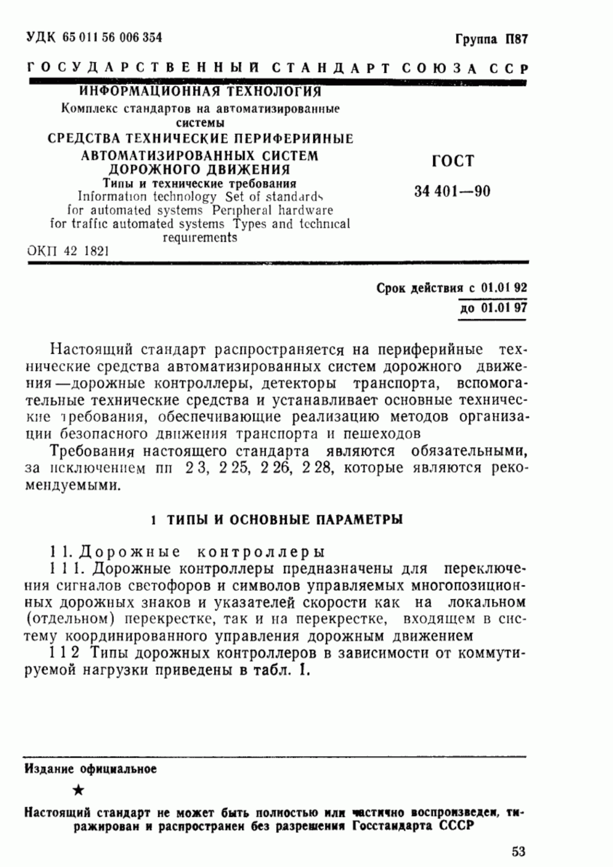 Обложка ГОСТ 34.401-90 Информационная технология. Комплекс стандартов на автоматизированные системы. Средства технические периферийные автоматизированных систем дорожного движения. Типы и технические требования