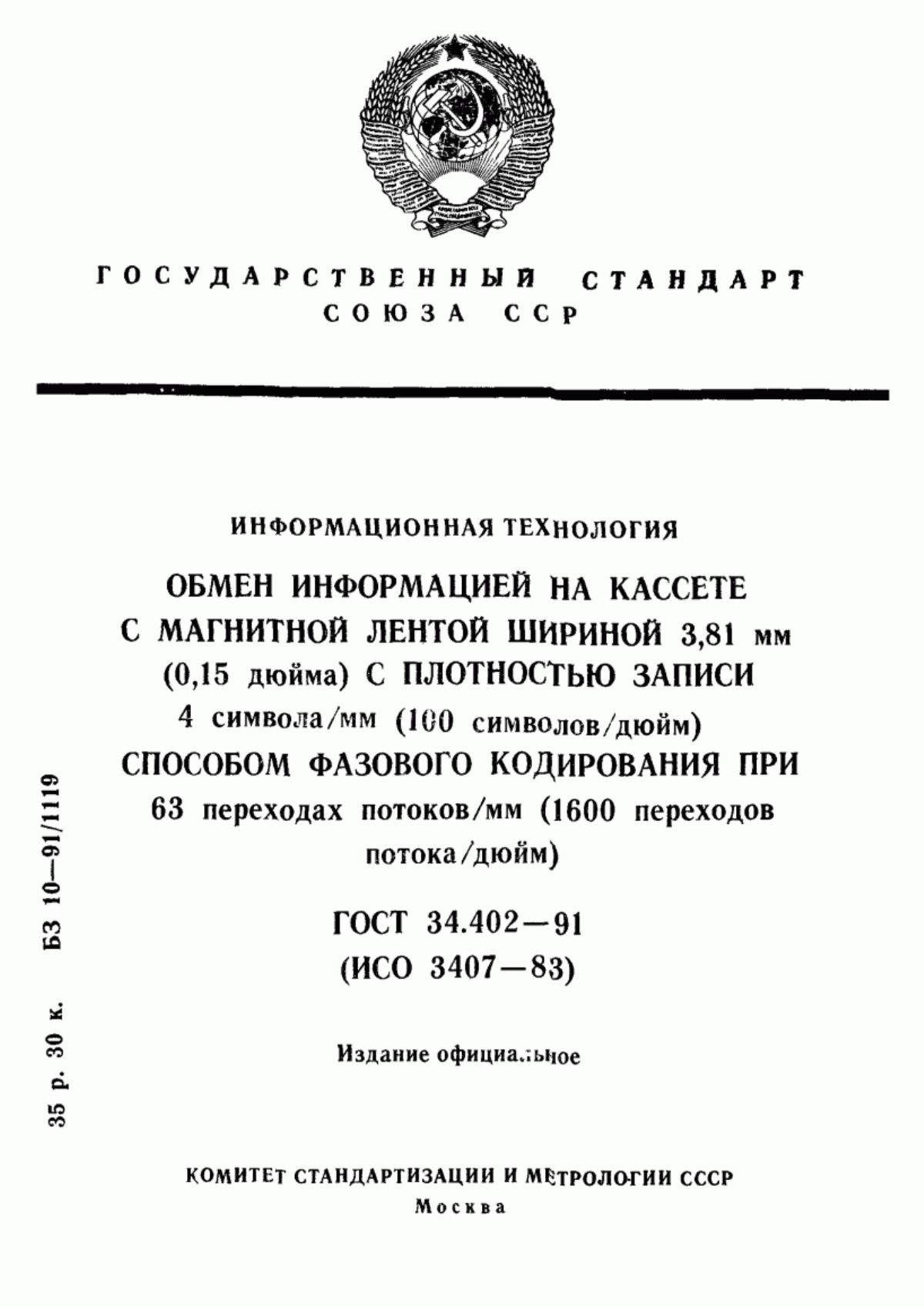 Обложка ГОСТ 34.402-91 Информационная технология. Обмен информацией на кассете с магнитной лентой шириной 3,81 мм (0,15 дюйма) с плотностью записи 4 символа/мм (100 символов/дюйм) способом фазового кодирования при 63 переходах потоков/мм (1600 переходов потока/дюйм)