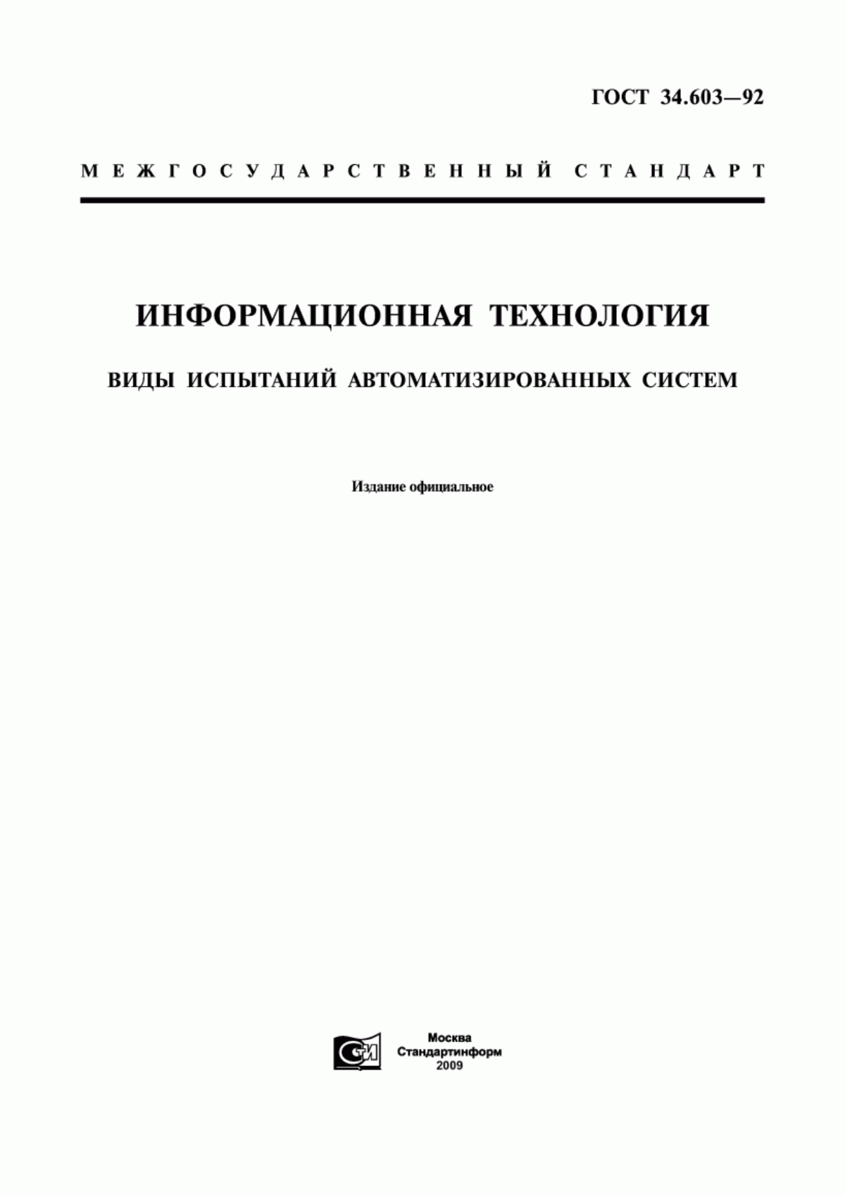 Обложка ГОСТ 34.603-92 Информационная технология. Виды испытаний автоматизированных систем