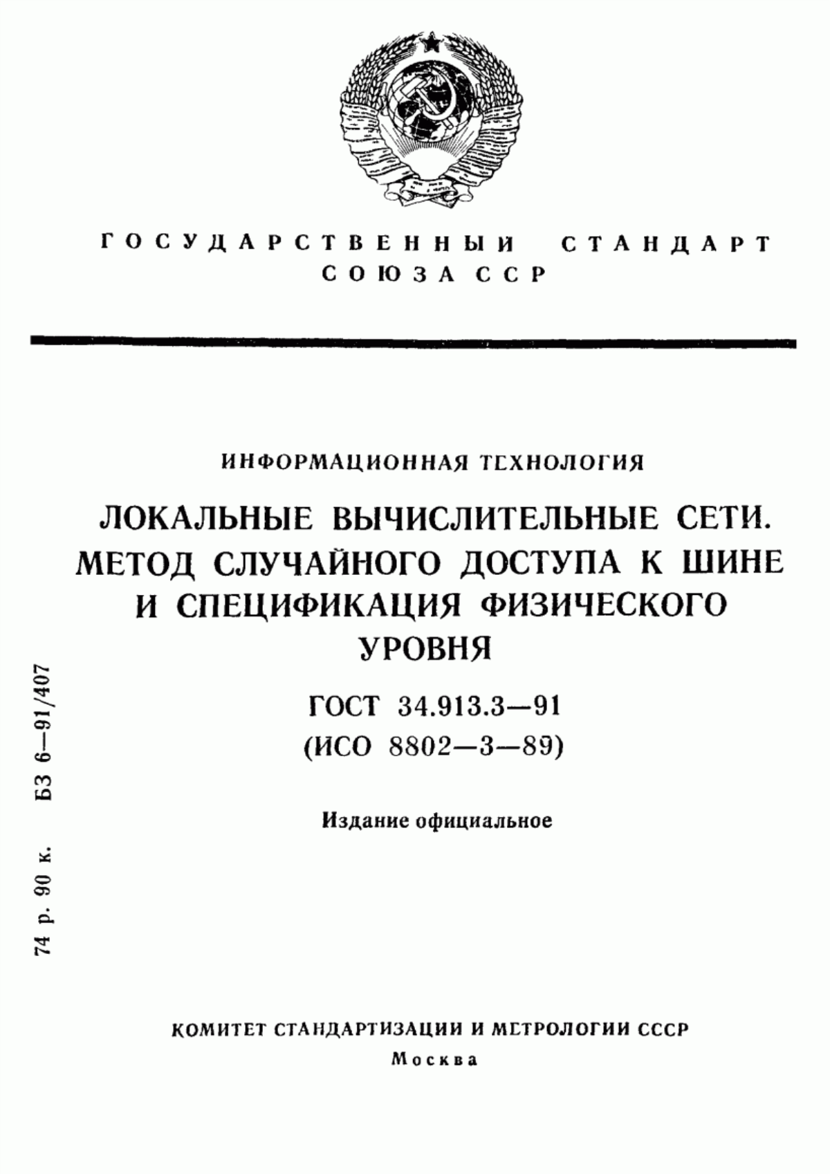 Обложка ГОСТ 34.913.3-91 Информационная технология. Локальные вычислительные сети. Метод случайного доступа к шине и спецификация физического уровня