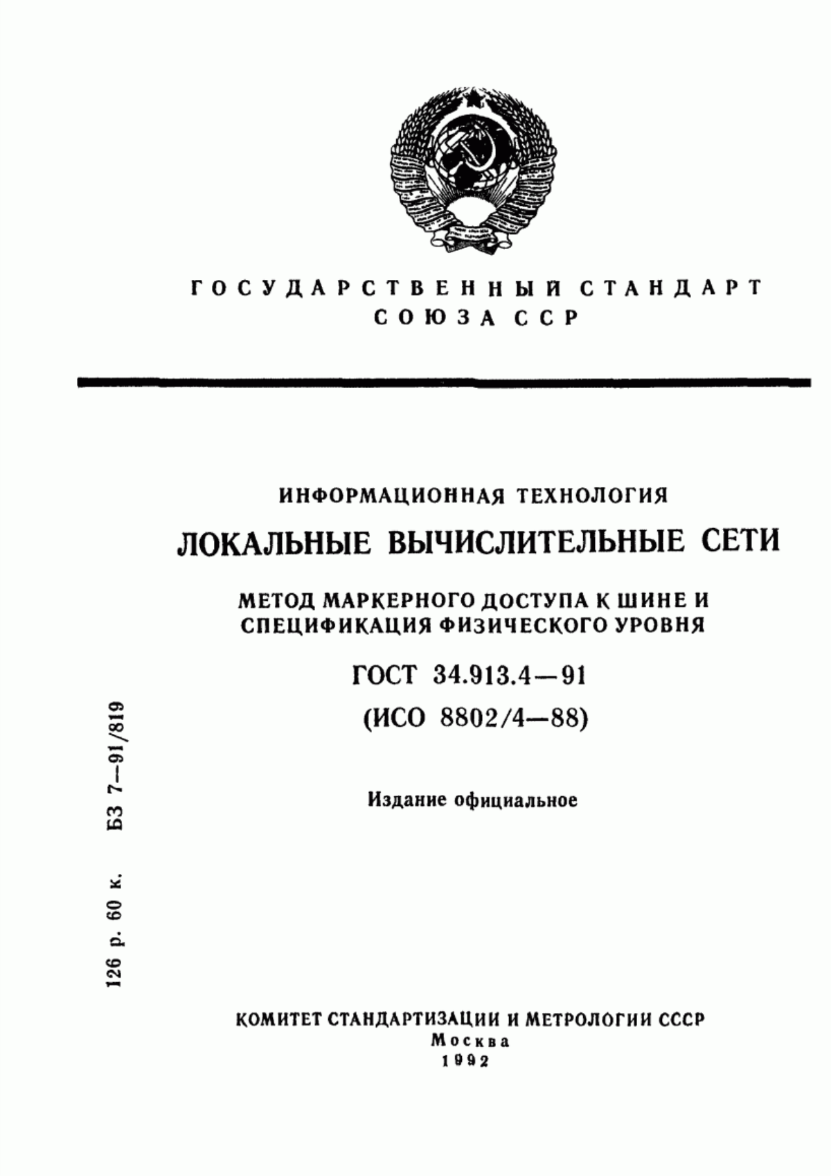 Обложка ГОСТ 34.913.4-91 Информационная технология. Локальные вычислительные сети. Метод маркерного доступа к шине и спецификация физического уровня