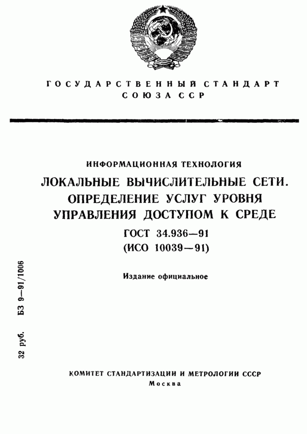 Обложка ГОСТ 34.936-91 Информационная технология. Локальные вычислительные сети. Определение услуг уровня управления доступом к среде