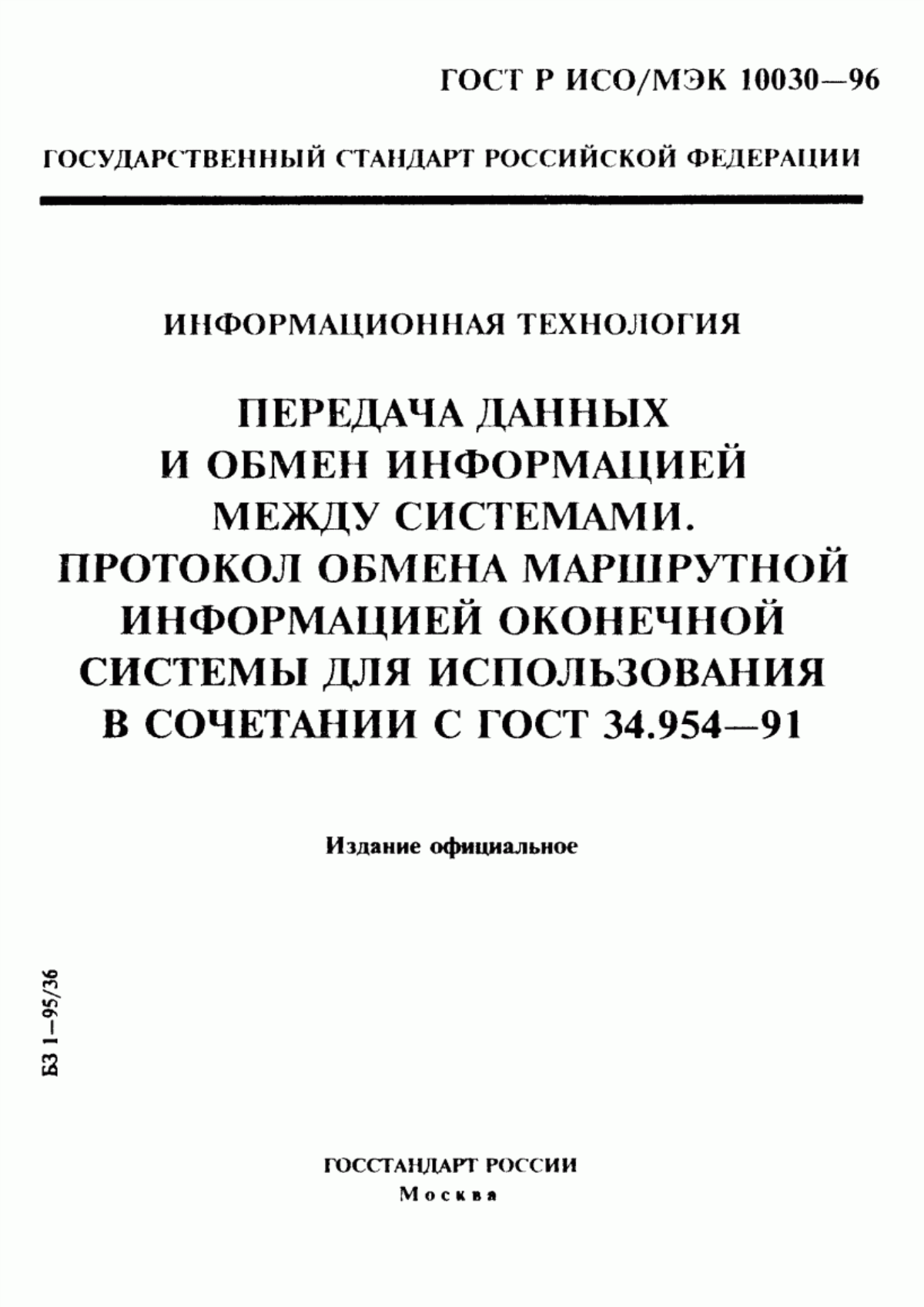 Обложка ГОСТ 34.954-91 Информационная технология. Взаимосвязь открытых систем. Использование протокола пакетного уровня Х.25 для обеспечения услуг сетевого уровня взаимосвязи открытых систем в режиме с установлением соединения