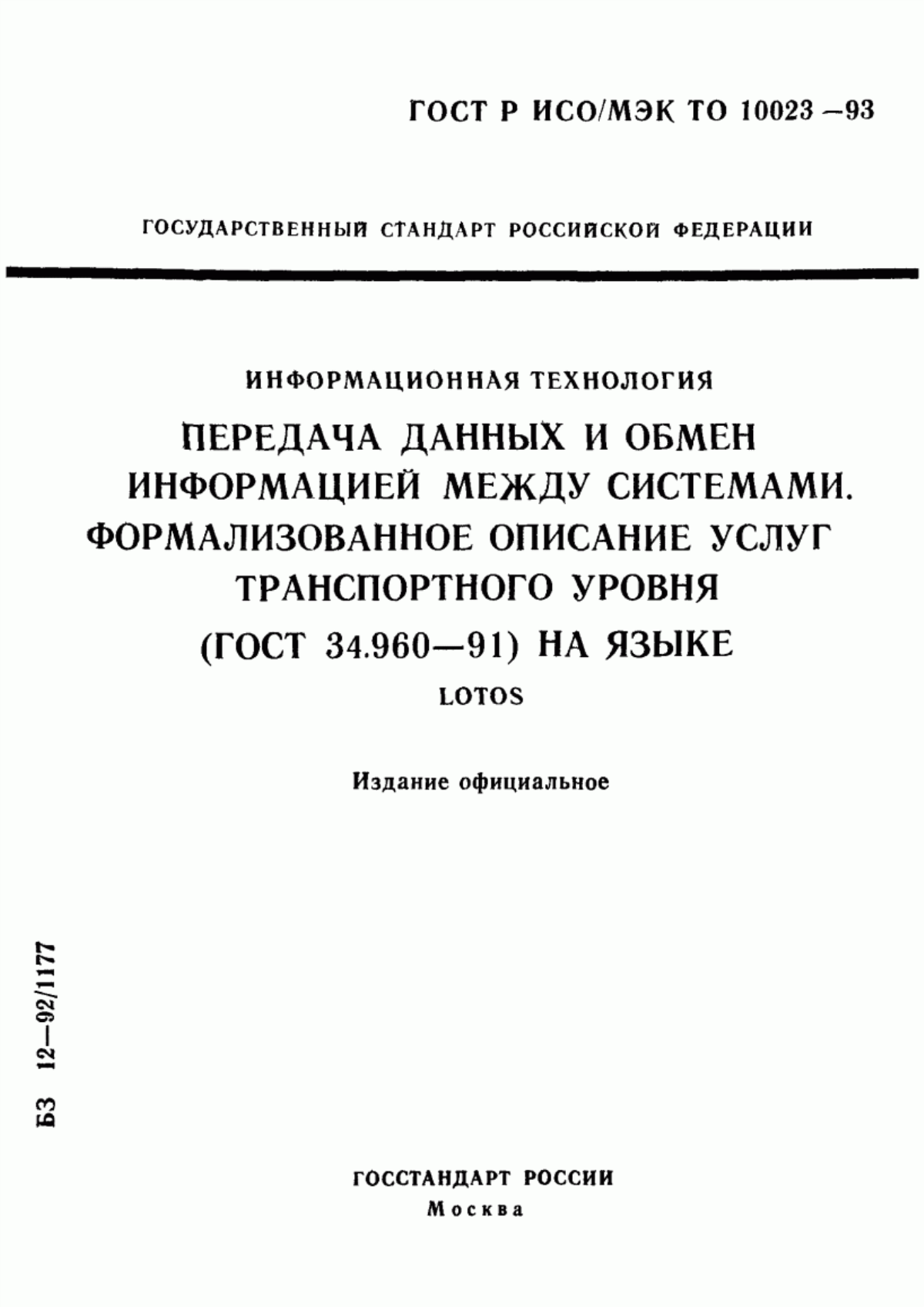 Обложка ГОСТ 34.960-91 Система обработки информации. Взаимосвязь открытых систем. Услуги транспортного уровня