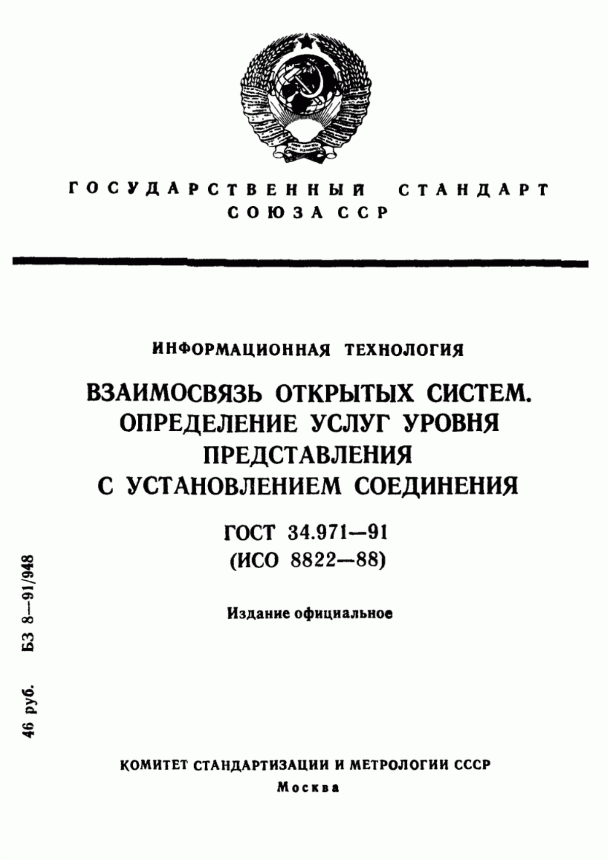 Обложка ГОСТ 34.971-91 Информационная технология. Взаимосвязь открытых систем. Определение услуг уровня представления с установлением соединения