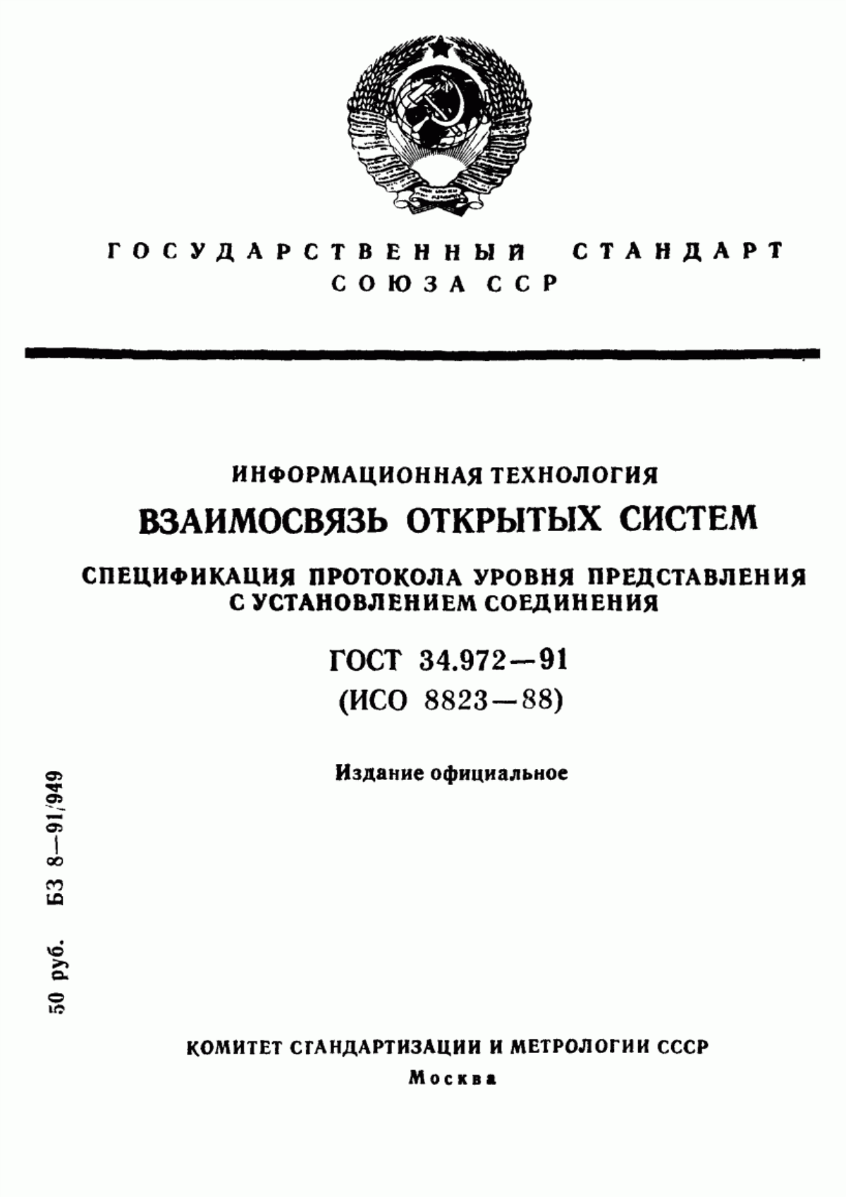 Обложка ГОСТ 34.972-91 Информационная технология. Взаимосвязь открытых систем. Спецификация протокола уровня представления с установлением соединения