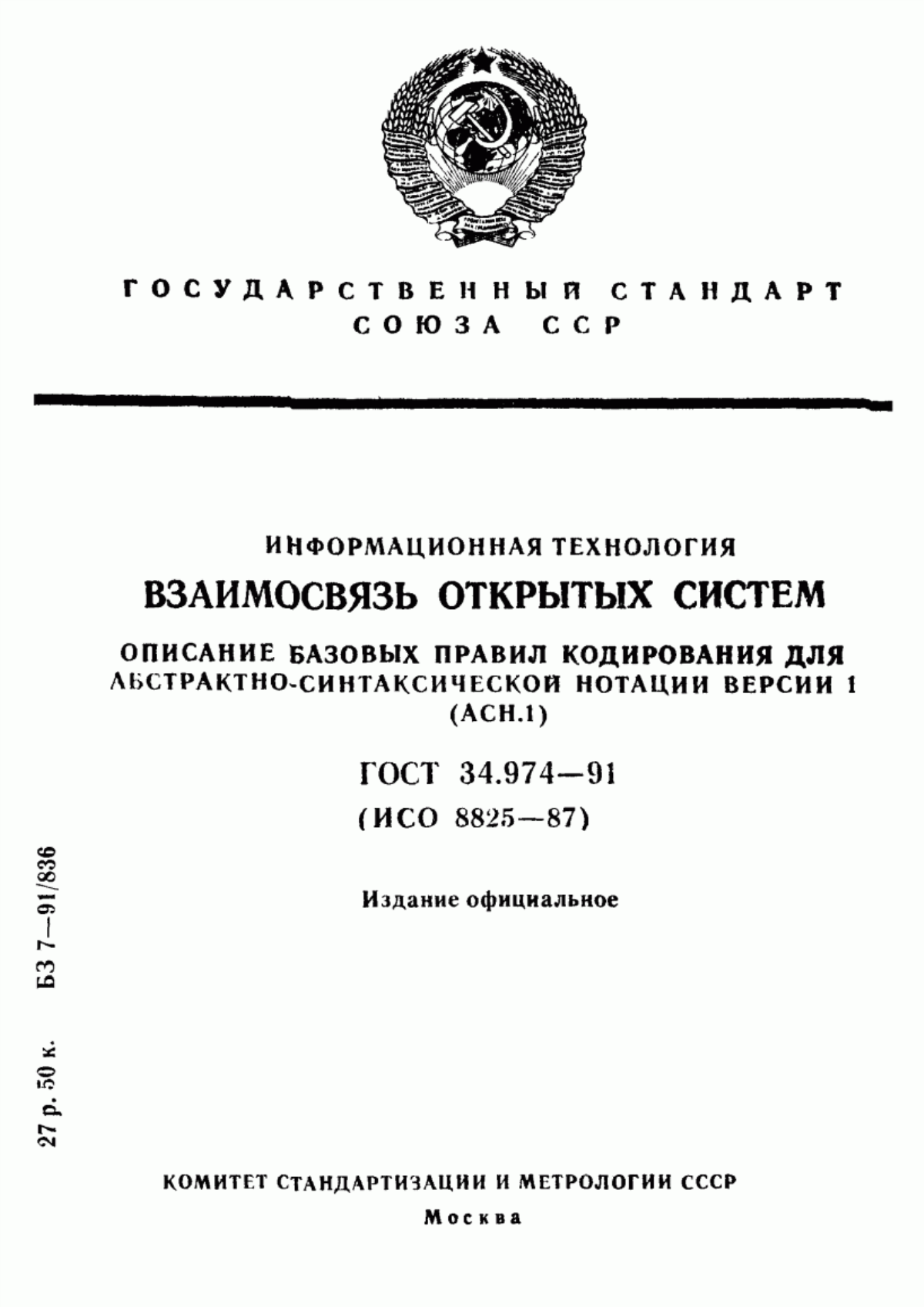 Обложка ГОСТ 34.974-91 Информационная технология. Взаимосвязь открытых систем. Описание базовых правил кодирования для абстрактно-синтаксической нотации версии 1 (АСН.1)