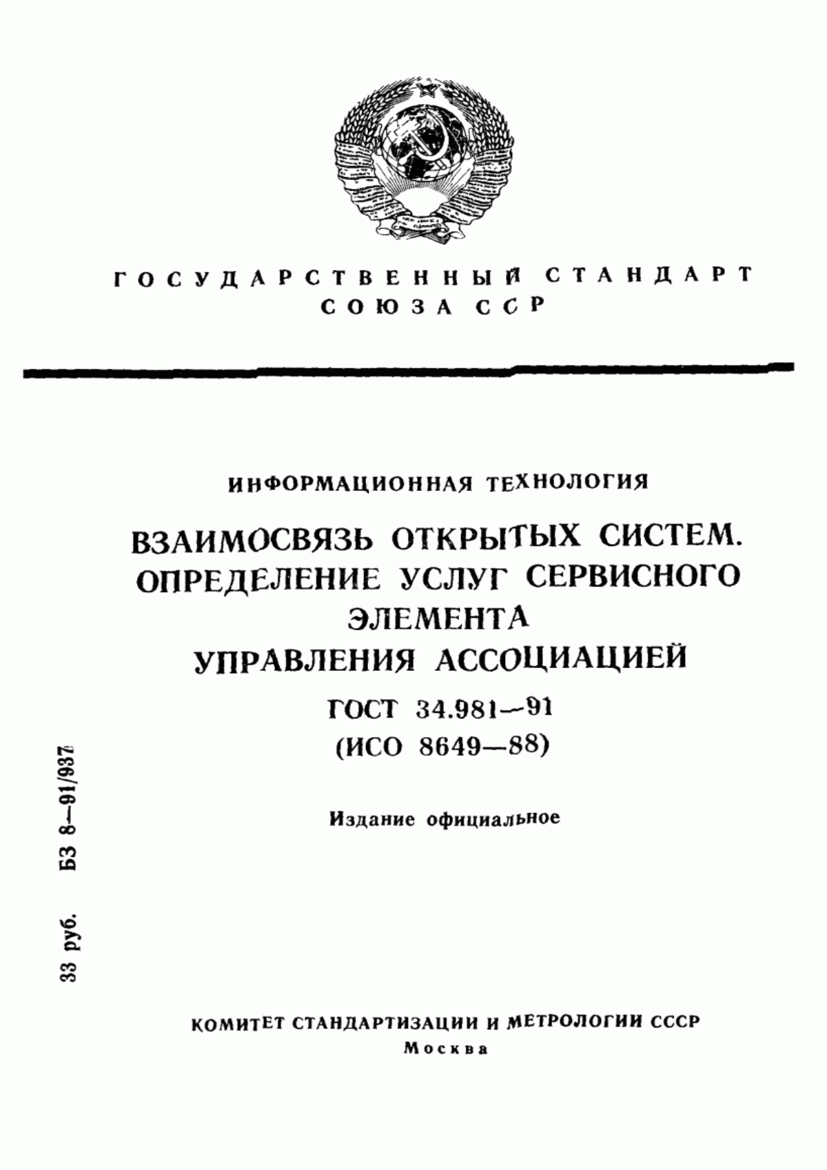 Обложка ГОСТ 34.981-91 Информационная технология. Взаимосвязь открытых систем. Определение услуг сервисного элемента управления ассоциацией