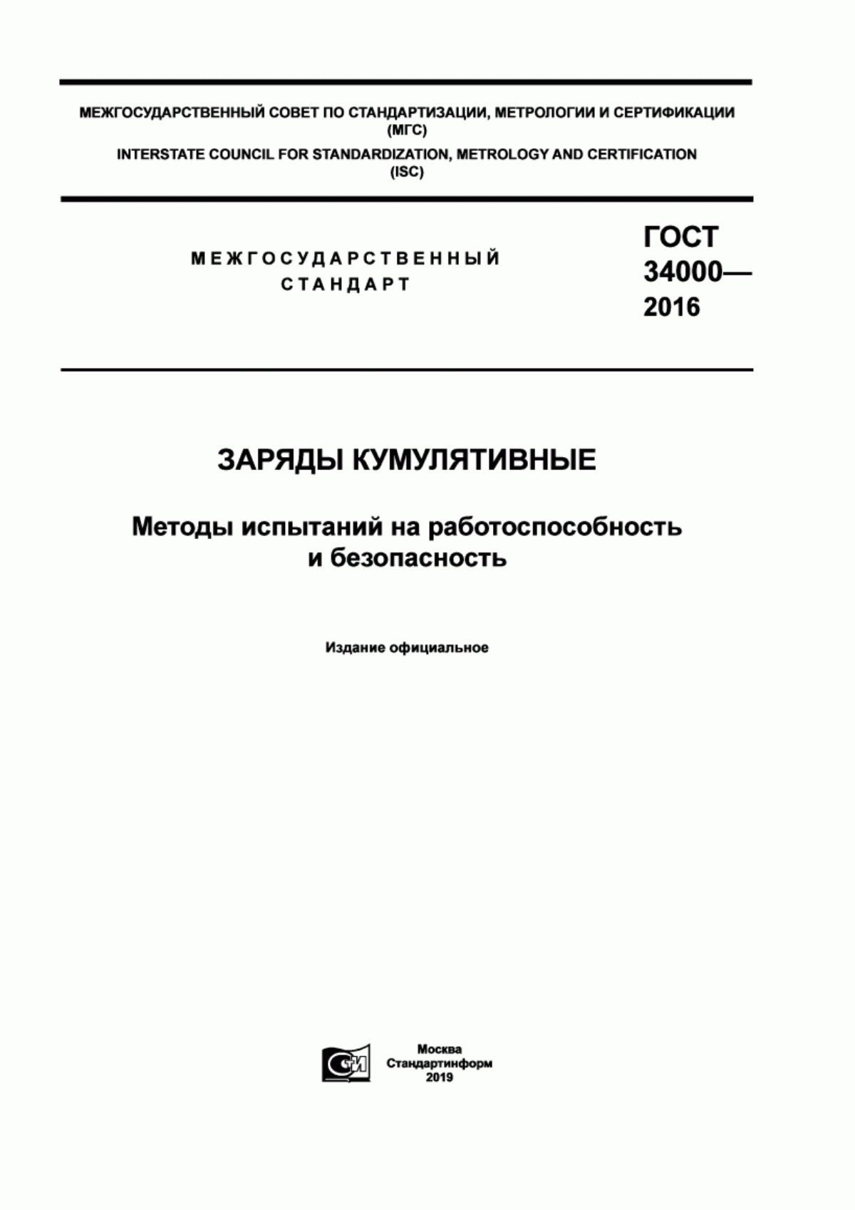 Обложка ГОСТ 34000-2016 Заряды кумулятивные. Методы испытаний на работоспособность и безопасность