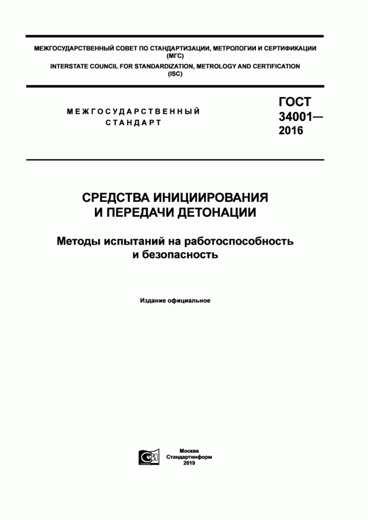 Обложка ГОСТ 34001-2016 Средства инициирования и передачи детонации. Методы испытаний на работоспособность и безопасность