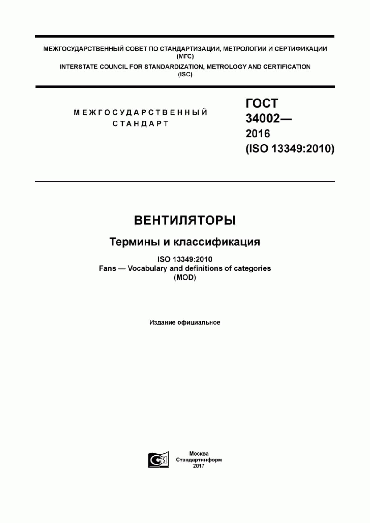 Обложка ГОСТ 34002-2016 Вентиляторы. Термины и классификация