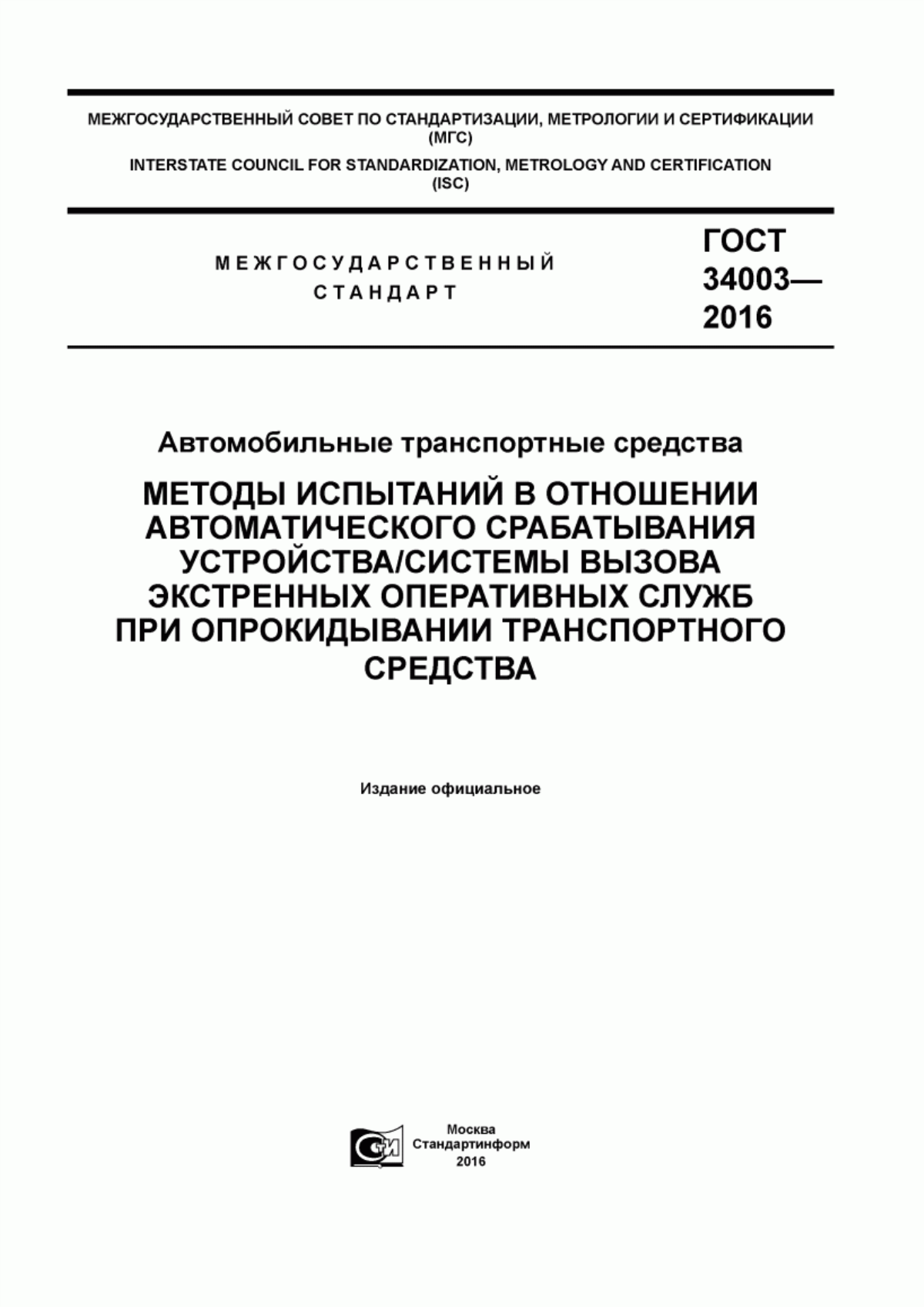 Обложка ГОСТ 34003-2016 Автомобильные транспортные средства. Методы испытаний в отношении автоматического срабатывания устройства/системы вызова экстренных оперативных служб при опрокидывании транспортного средства