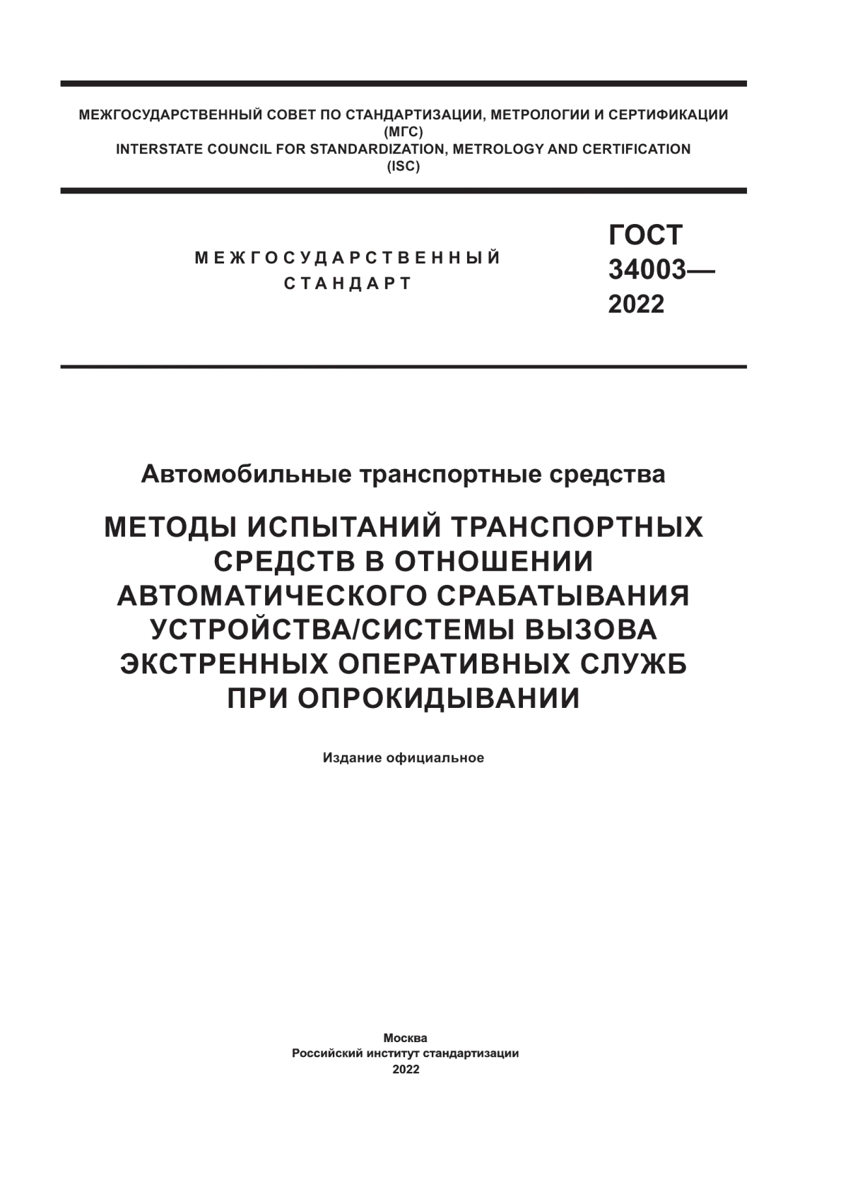 Обложка ГОСТ 34003-2022 Автомобильные транспортные средства. Методы испытаний транспортных средств в отношении автоматического срабатывания устройства/системы вызова экстренных оперативных служб при опрокидывании