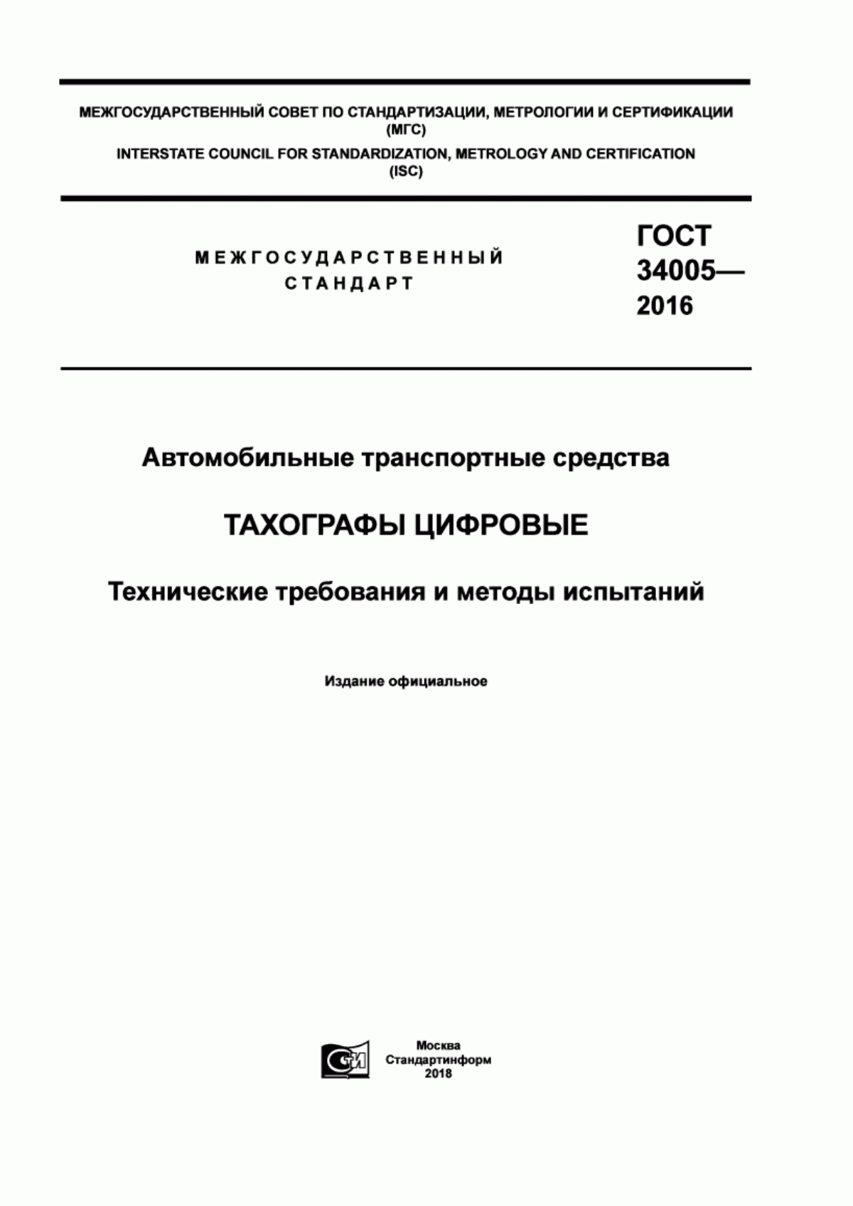 Обложка ГОСТ 34005-2016 Автомобильные транспортные средства. Тахографы цифровые. Технические требования и методы испытаний