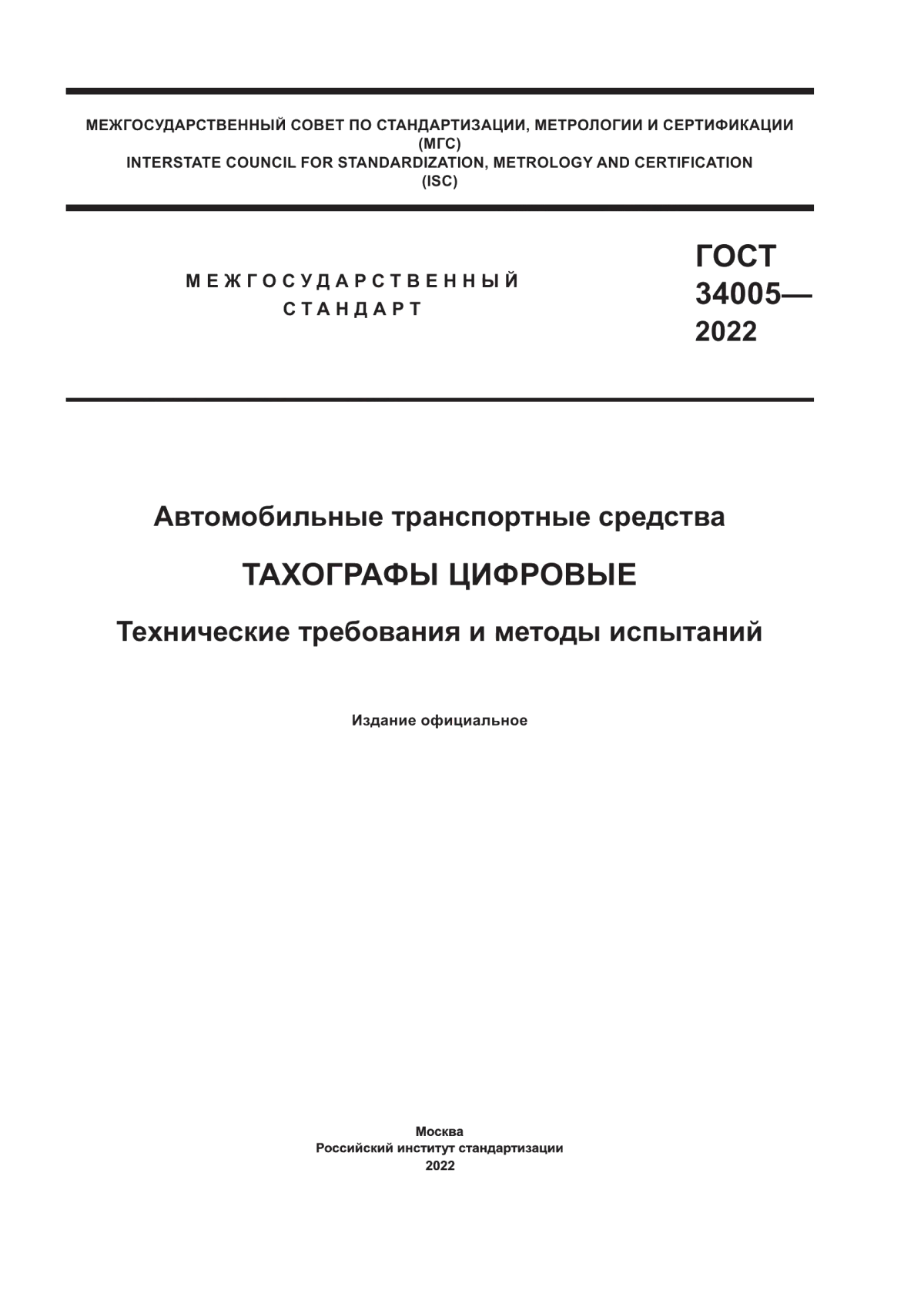 Обложка ГОСТ 34005-2022 Автомобильные транспортные средства. Тахографы цифровые. Технические требования и методы испытаний