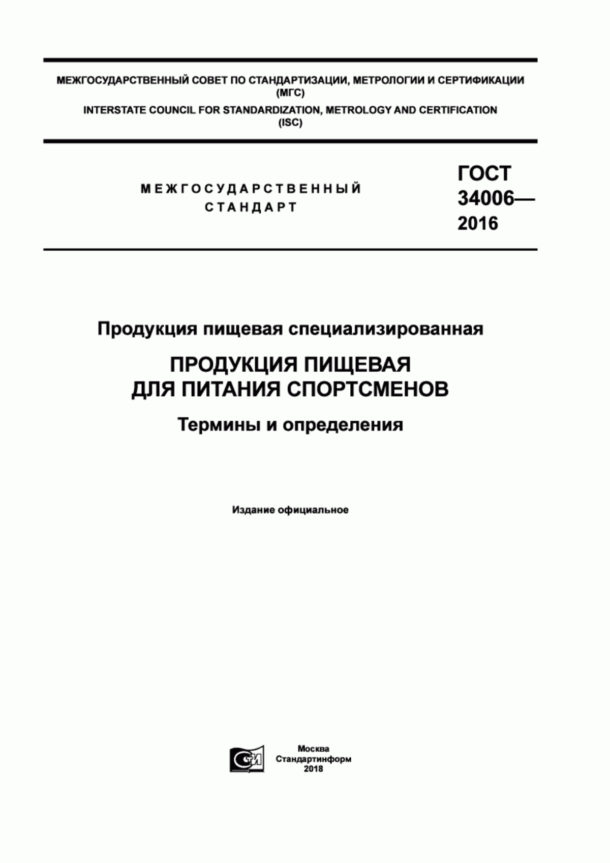 Обложка ГОСТ 34006-2016 Продукция пищевая специализированная. Продукция пищевая для питания спортсменов. Термины и определения