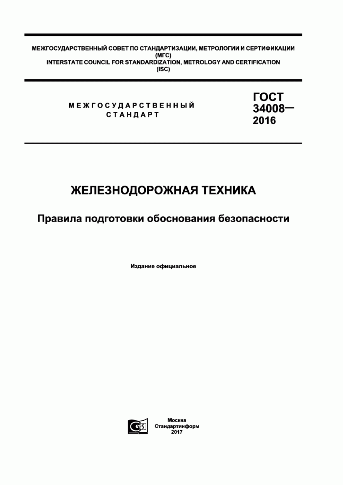 Обложка ГОСТ 34008-2016 Железнодорожная техника. Правила подготовки обоснования безопасности