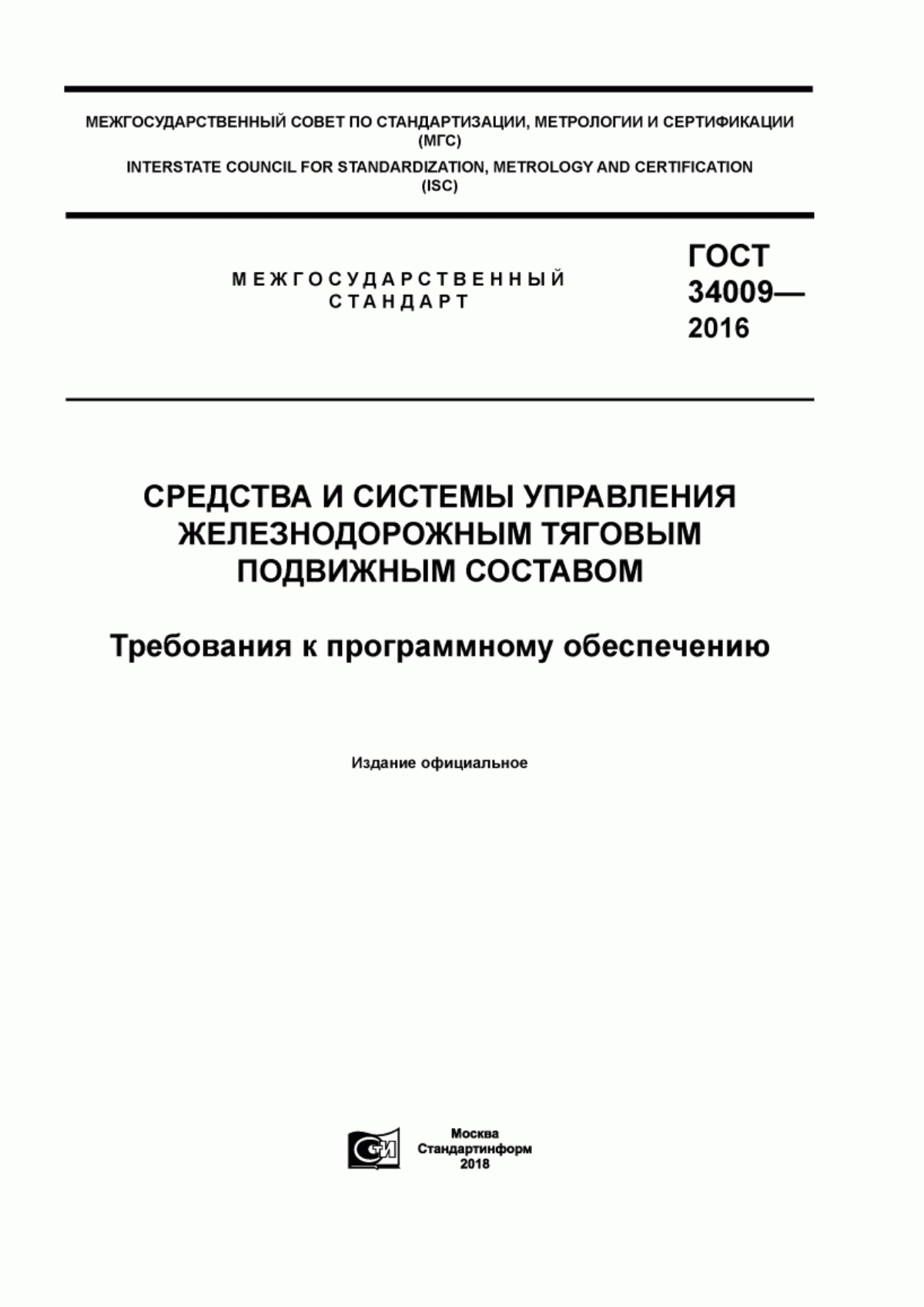 Обложка ГОСТ 34009-2016 Средства и системы управления железнодорожным тяговым подвижным составом. Требования к программному обеспечению