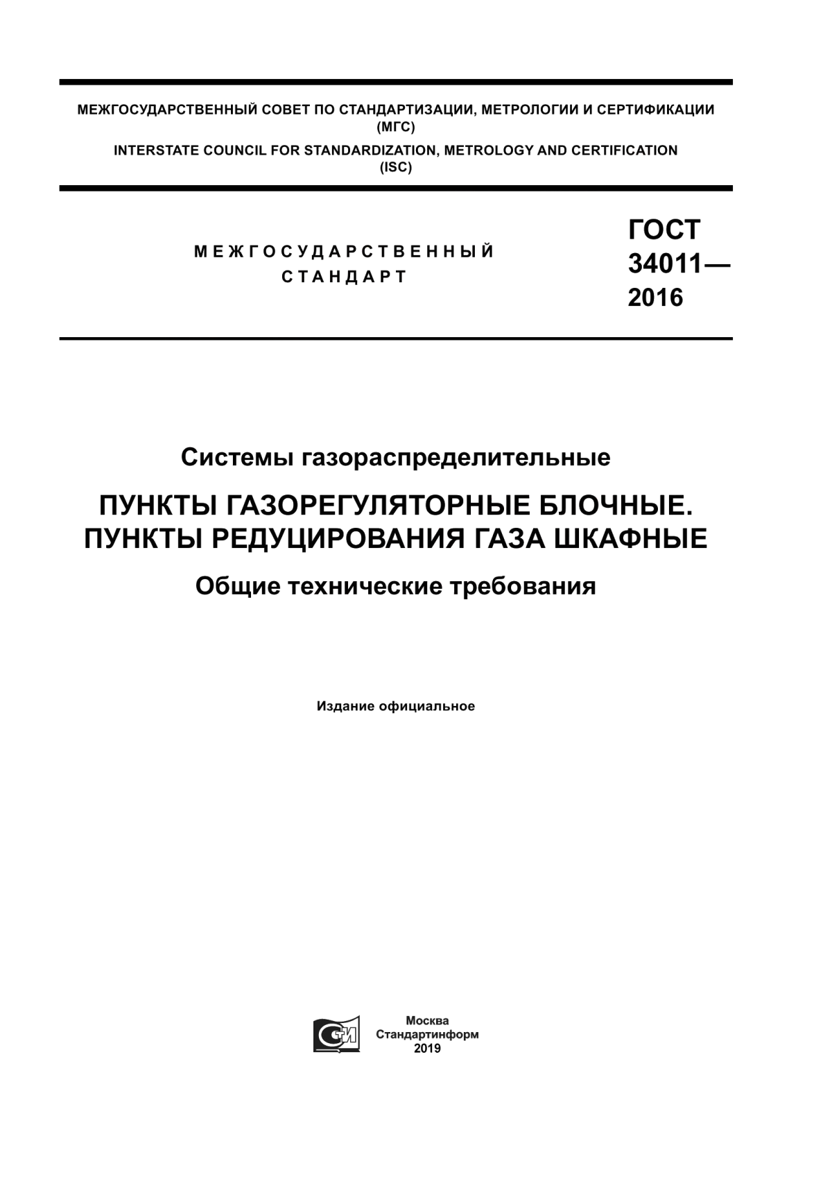 Обложка ГОСТ 34011-2016 Системы газораспределительные. Пункты газорегуляторные блочные. Пункты редуцирования газа шкафные. Общие технические требования