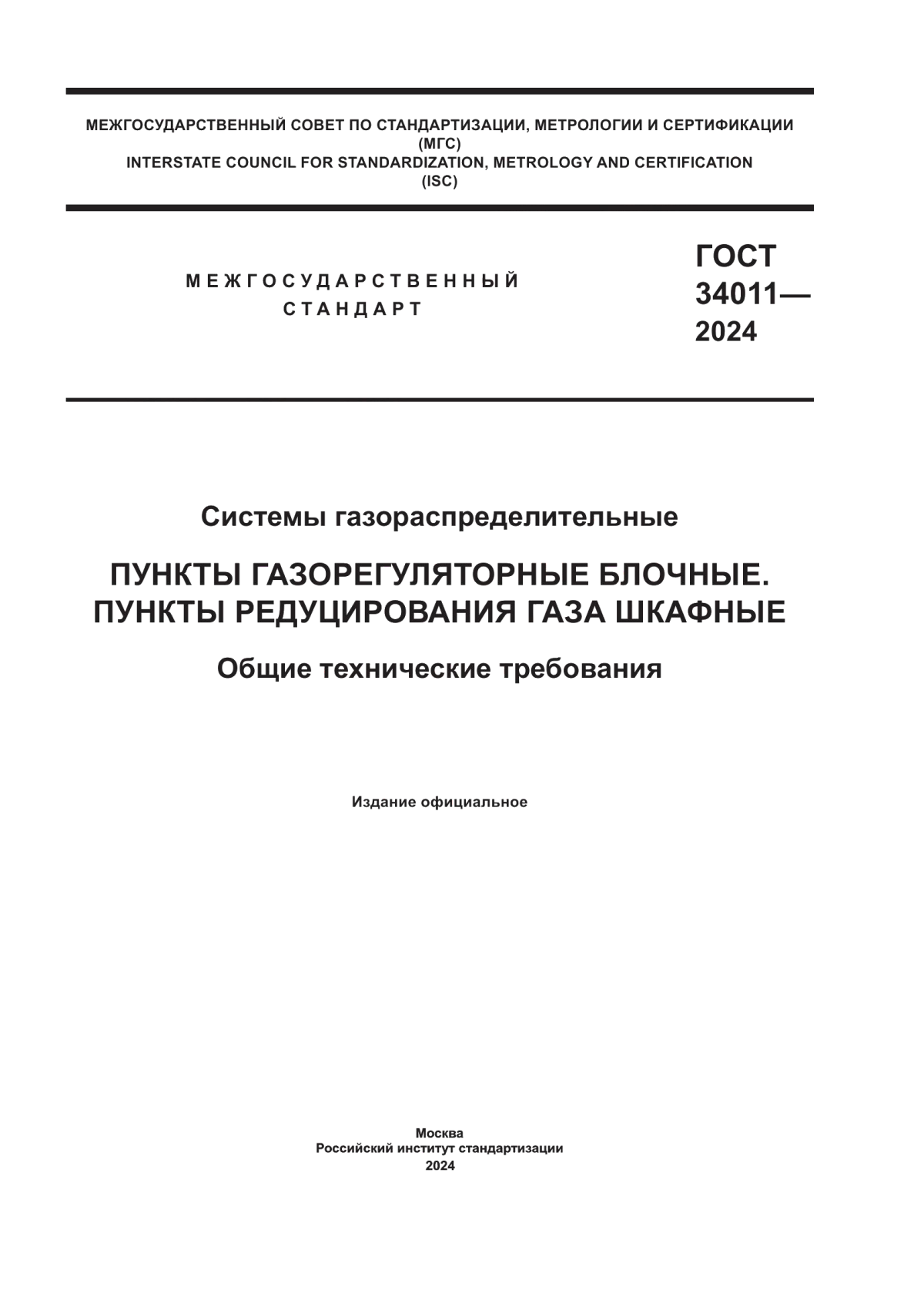 Обложка ГОСТ 34011-2024 Системы газораспределительные. Пункты газорегуляторные блочные. Пункты редуцирования газа шкафные. Общие технические требования